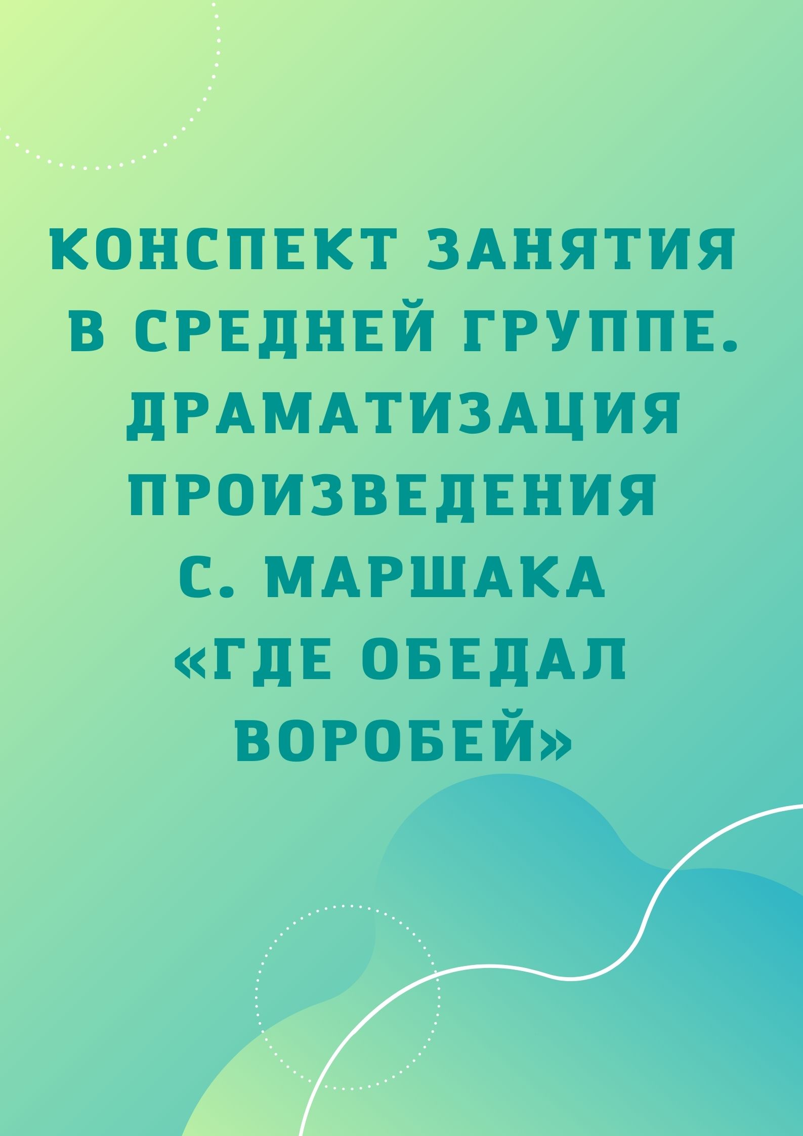 Конспект занятия в средней группе. Драматизация произведения С. Маршака «Где обедал воробей»