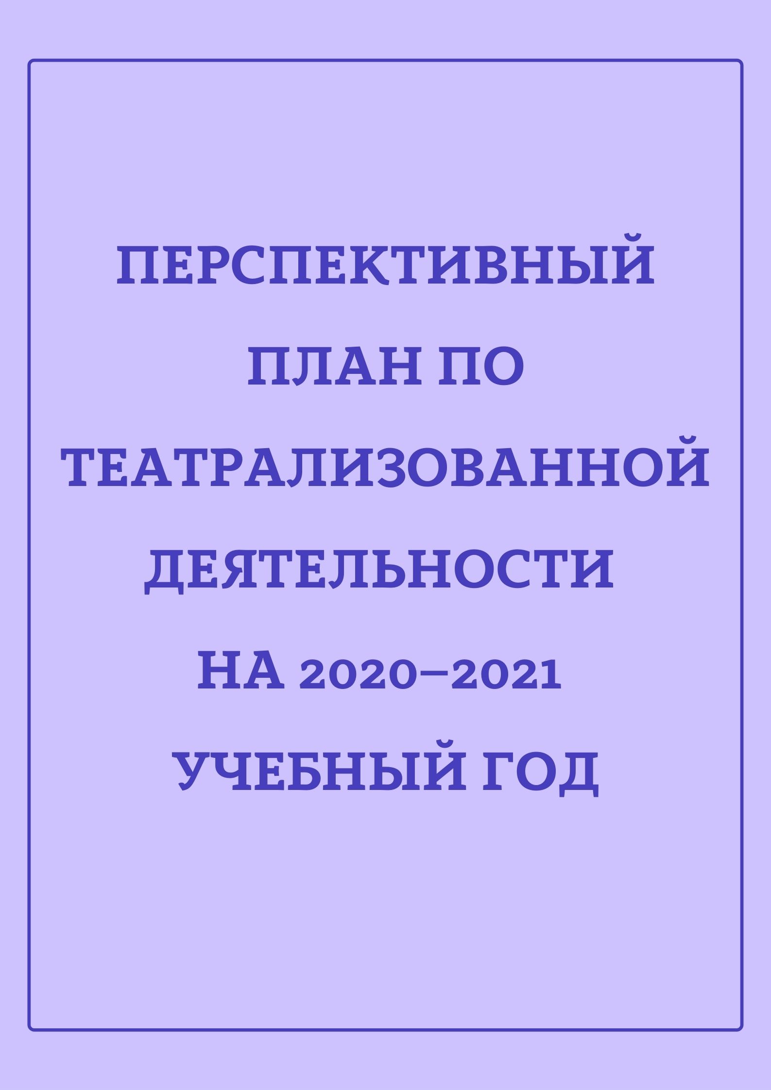 Перспективный план по театрализованной деятельности на 2020–2021 учебный год