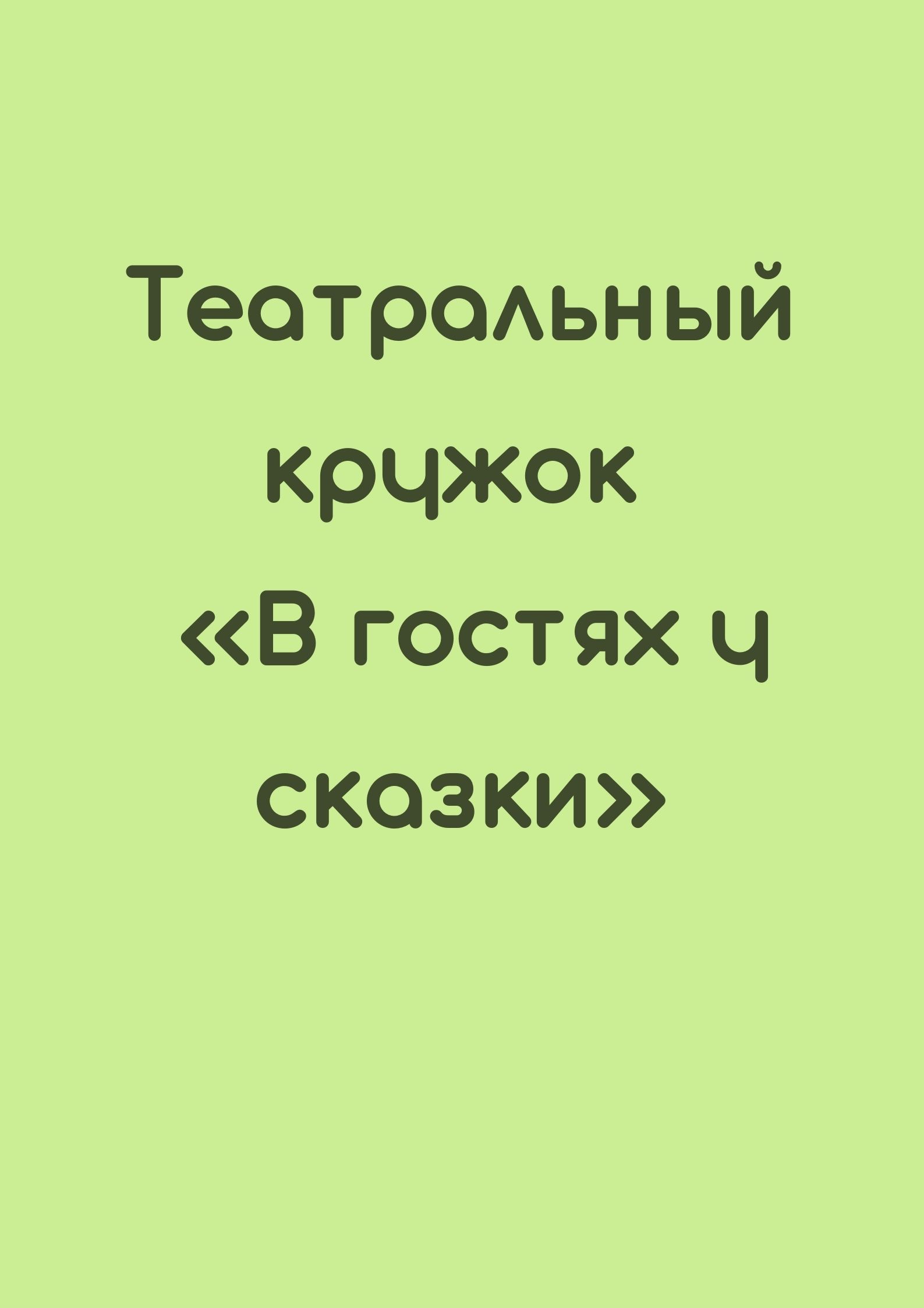 Театральный кружок  «В гостях у сказки»