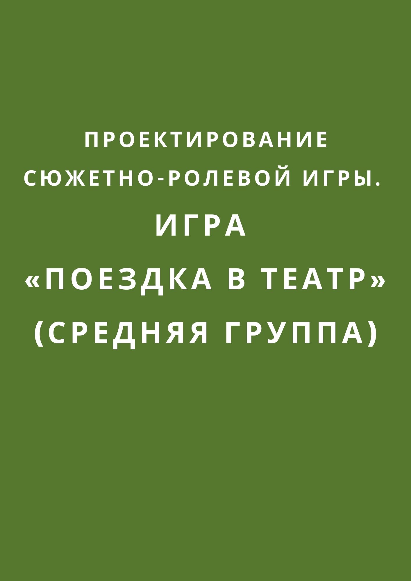 Проектирование сюжетно-ролевой игры. Игра «Поездка в театр» (средняя  группа) | Дефектология Проф