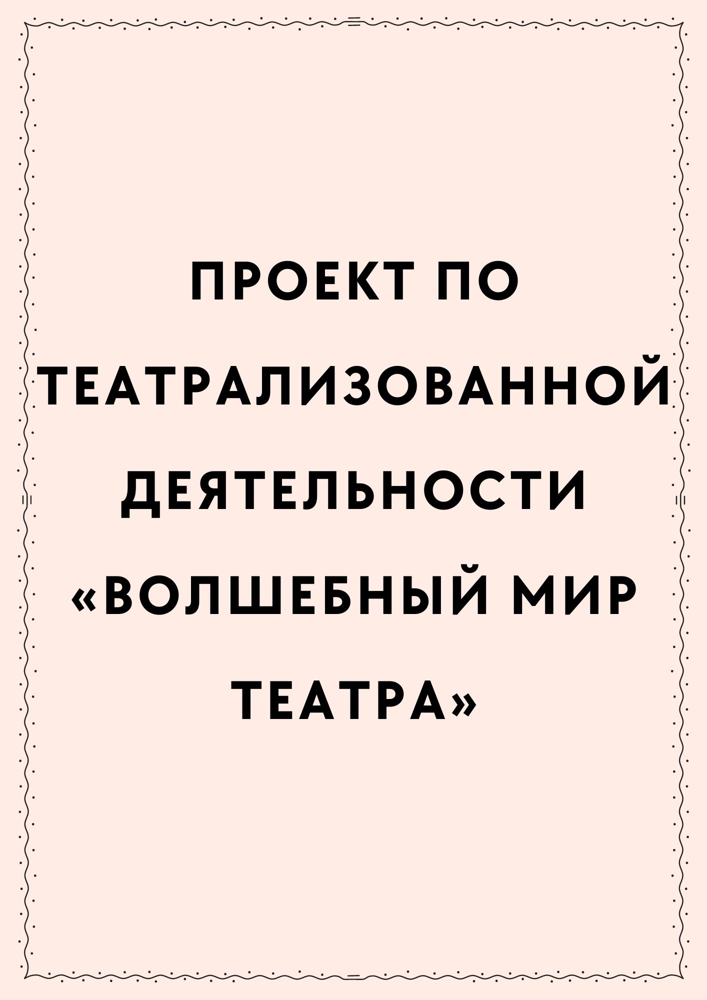 Проект по театрализованной деятельности «Волшебный мир театра» |  Дефектология Проф