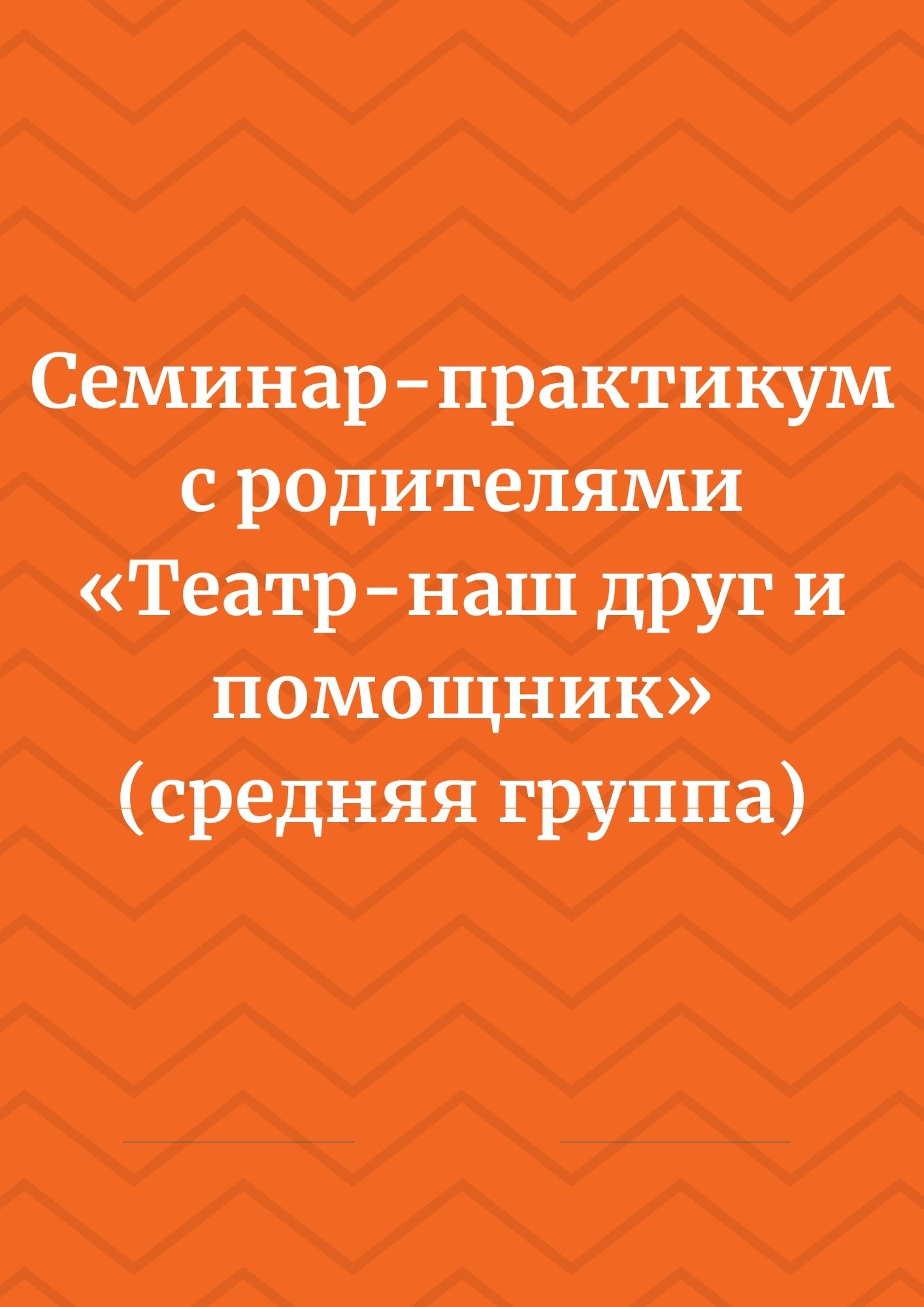 Семинар-практикум с родителями «Театр-наш друг и помощник» (средняя группа)