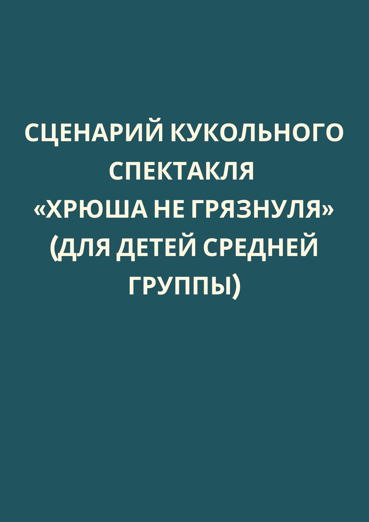 Сценарий кукольного спектакля «Хрюша не грязнуля» (для детей средней  группы) | Дефектология Проф