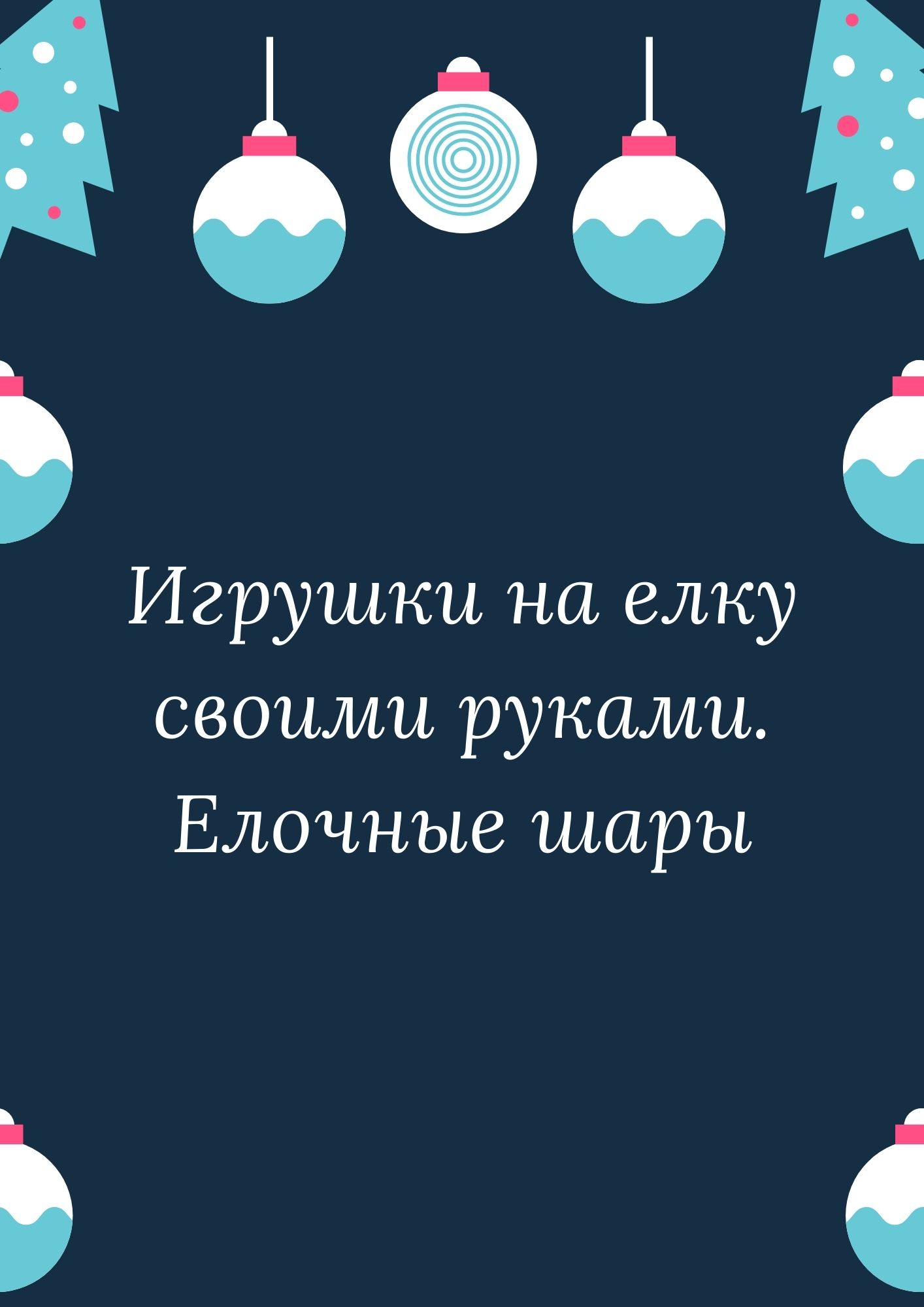 Игрушки на елку своими руками. Елочные шары | Дефектология Проф