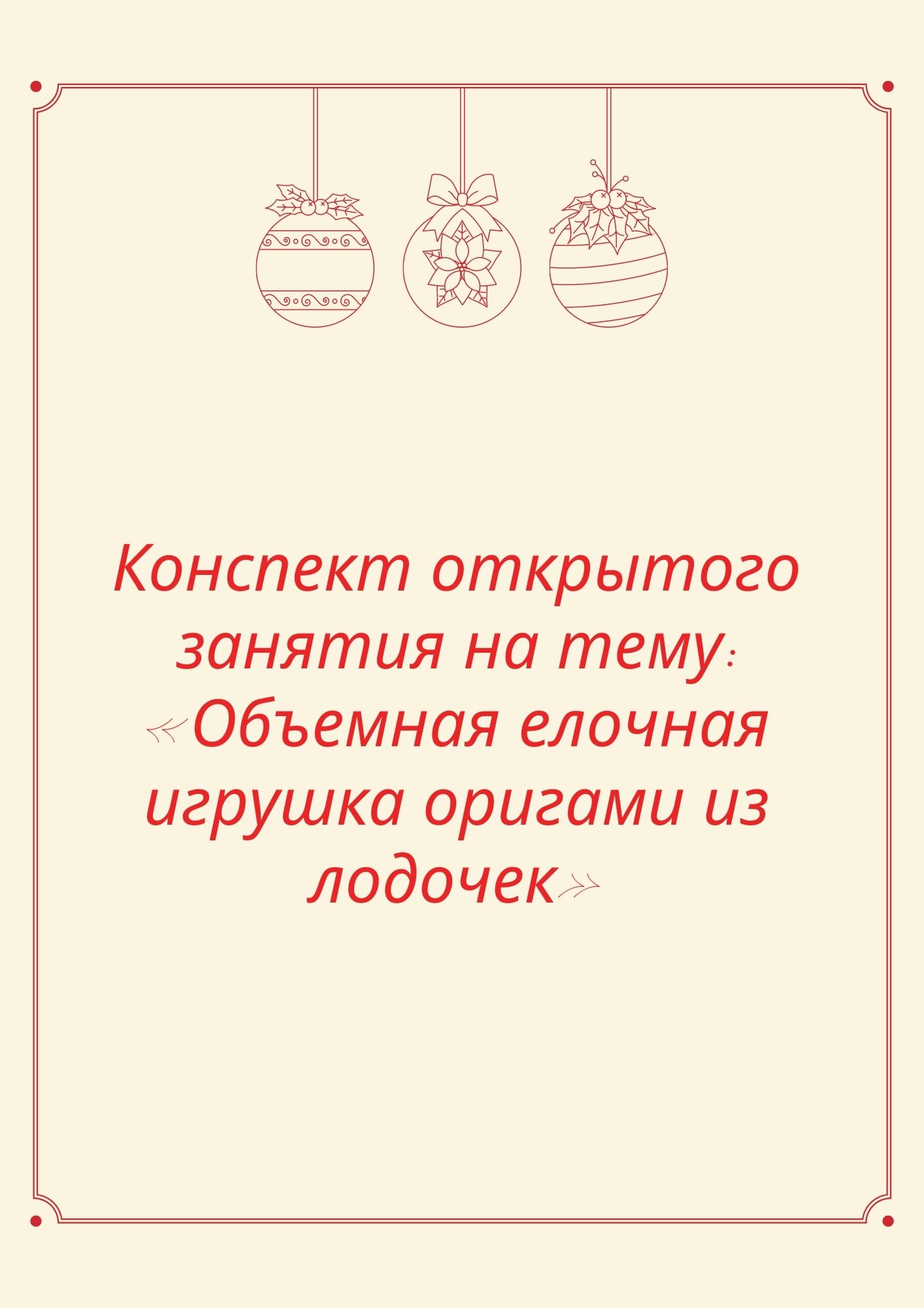 Конспект открытого занятия  на тему: «Объемная елочная игрушка оригами из лодочек»