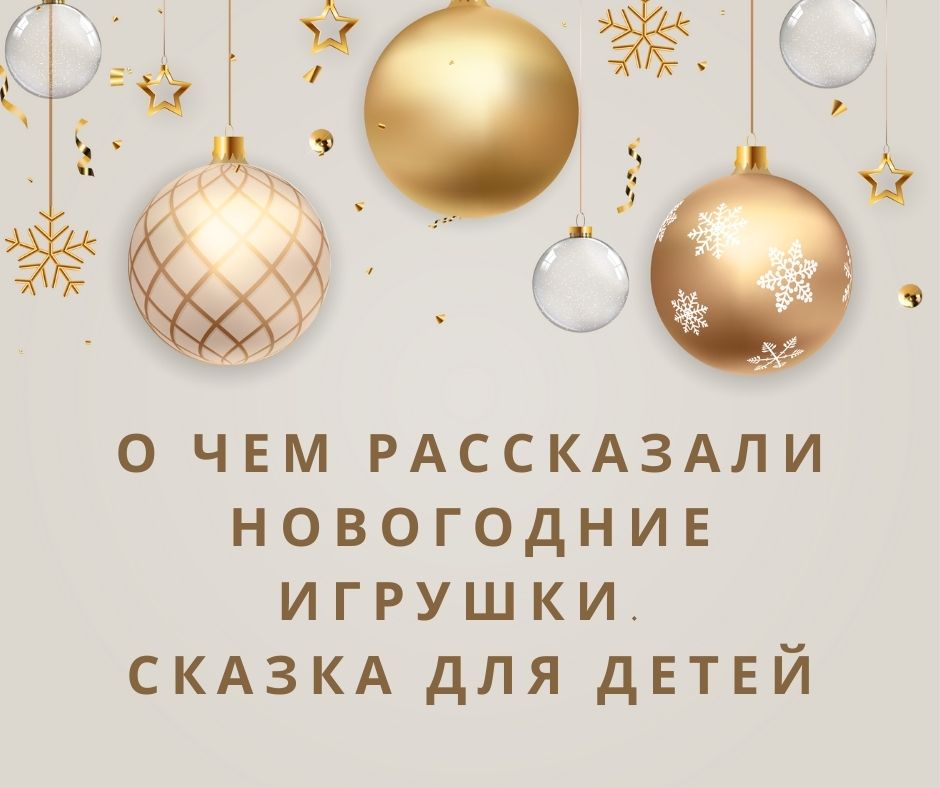 О чем рассказали новогодние игрушки. Сказка для детей