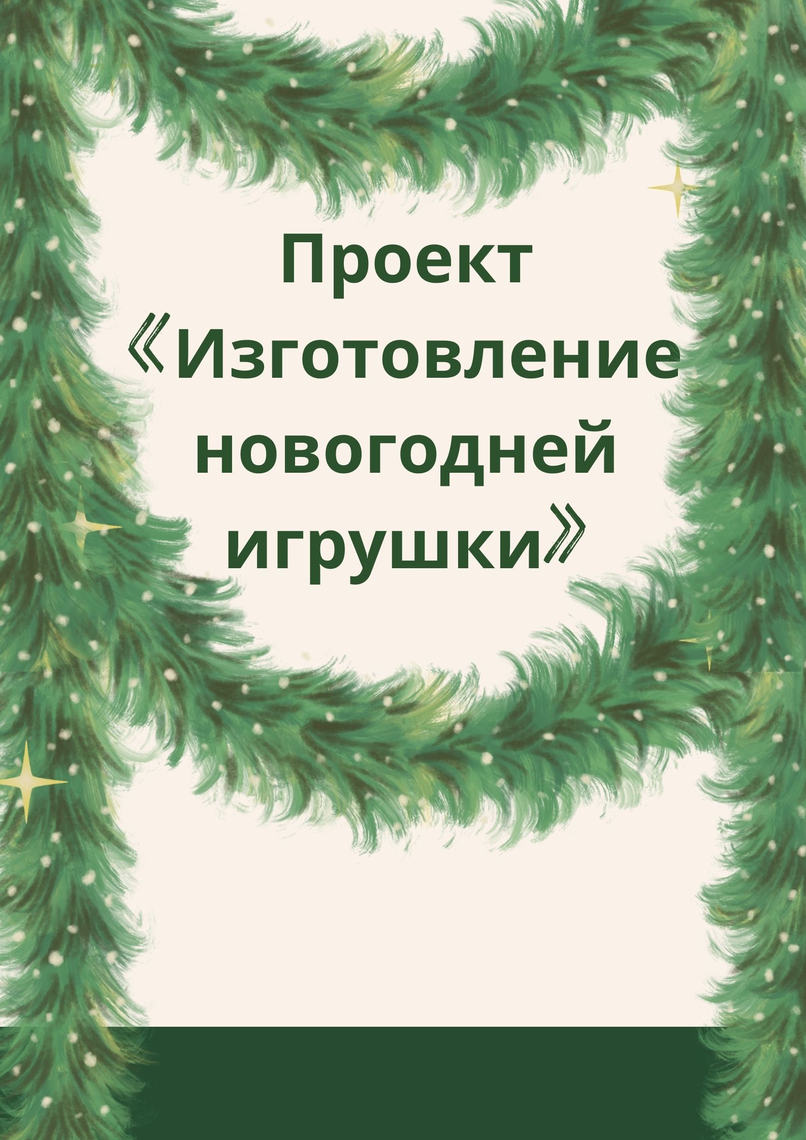 Проект «Изготовление новогодней игрушки» | Дефектология Проф