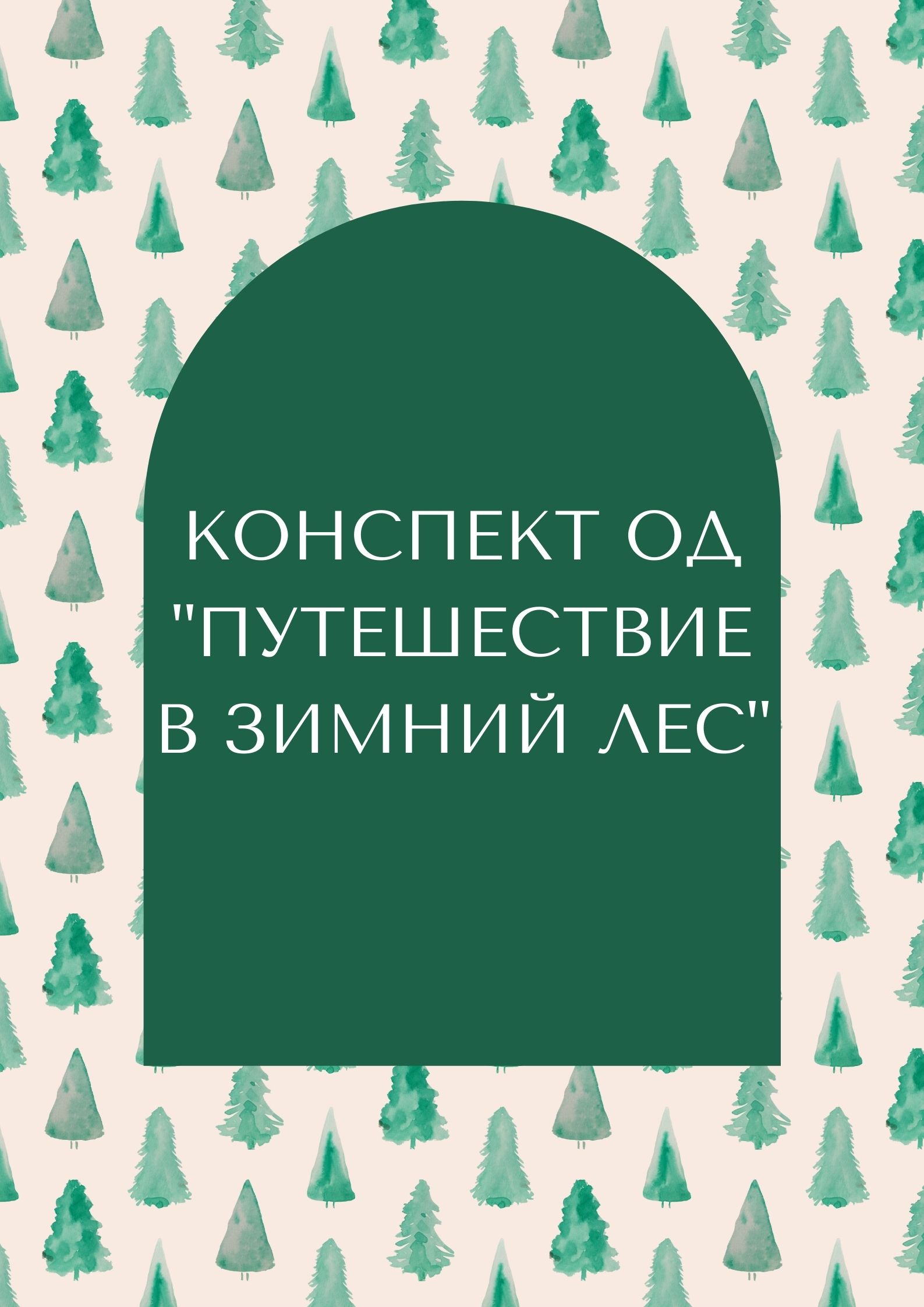 Конспект ОД 