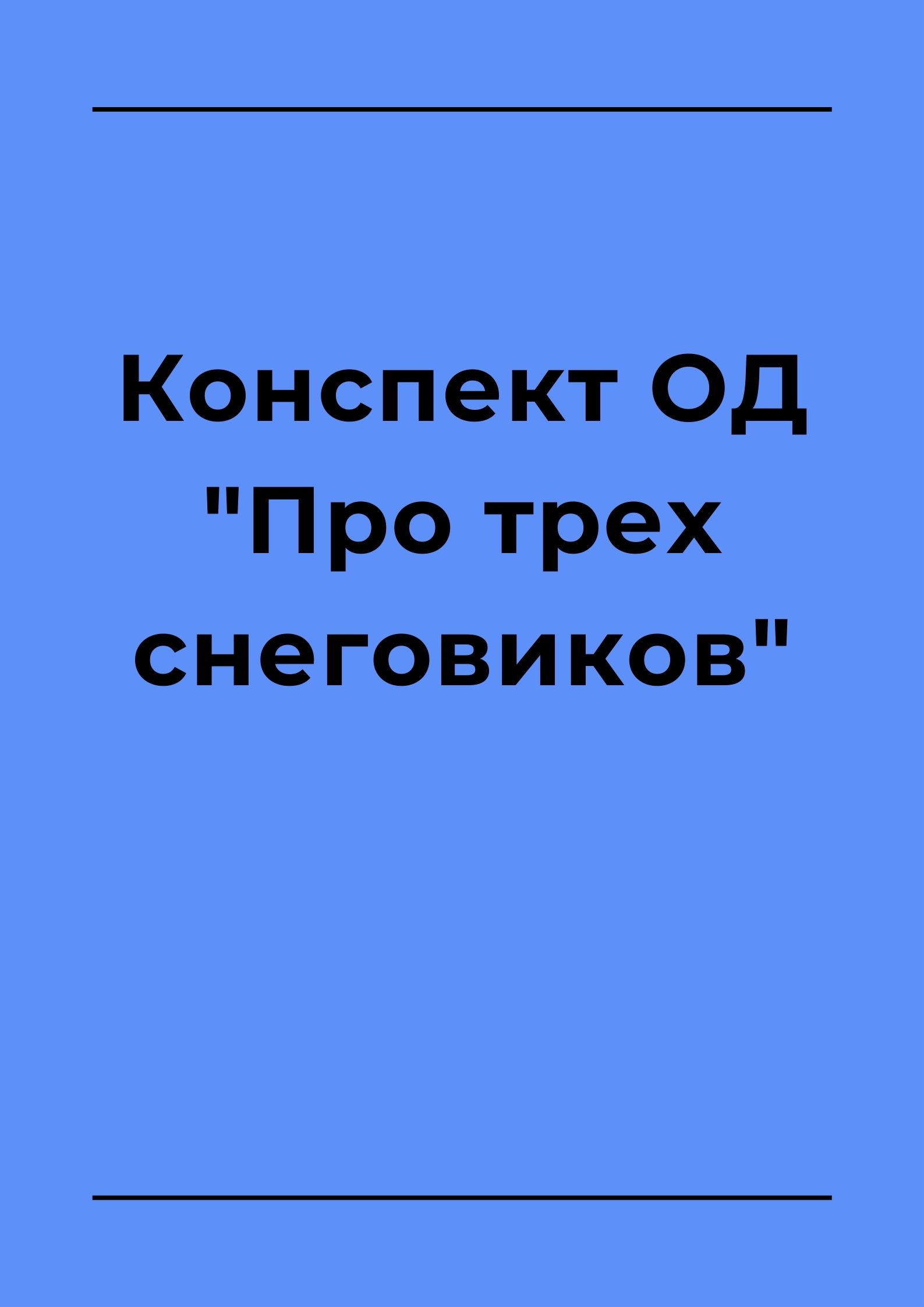 Конспект ОД 