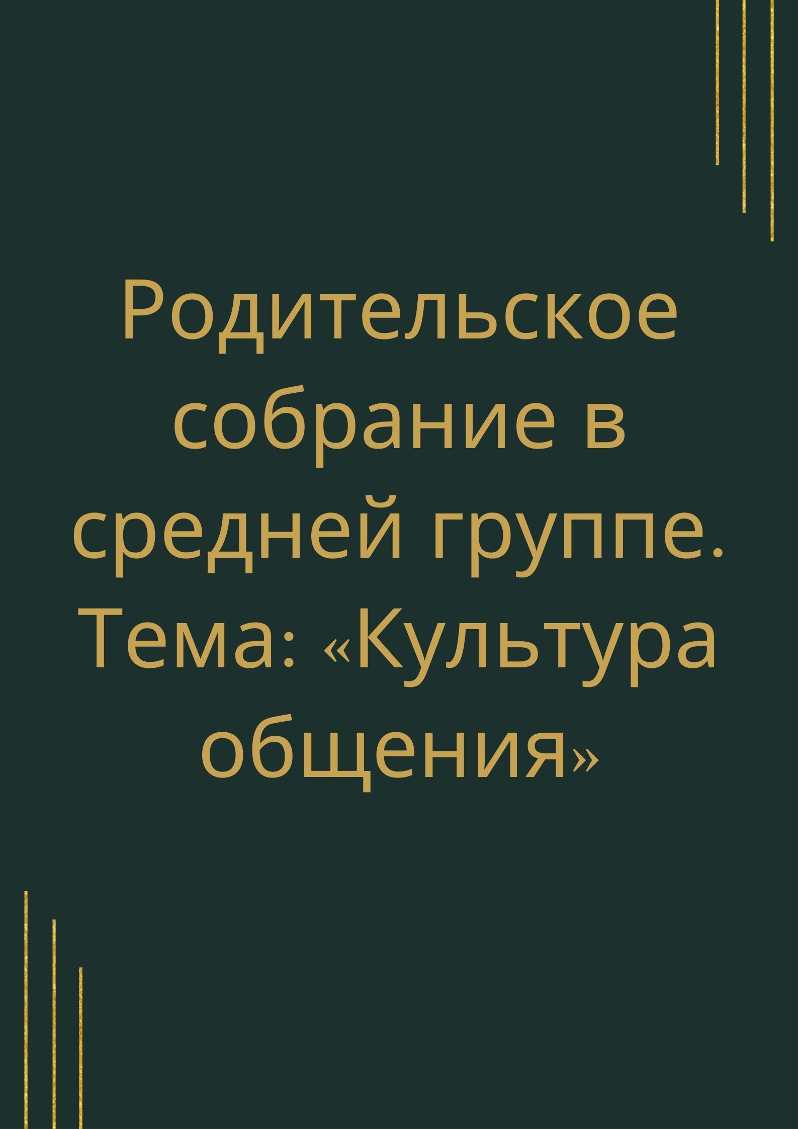 Родительское собрание в средней группе. Тема: «Культура общения»