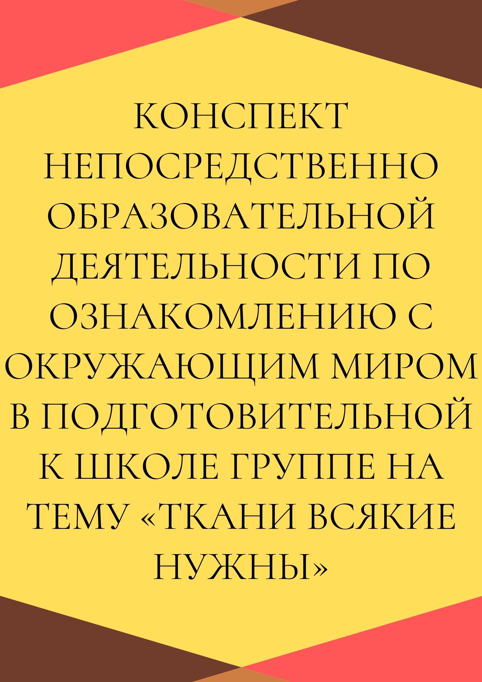 Конспект непосредственно образовательной деятельности по ознакомлению с  окружающим миром в подготовительной к школе группе на тему «Ткани всякие  нужны» | Дефектология Проф