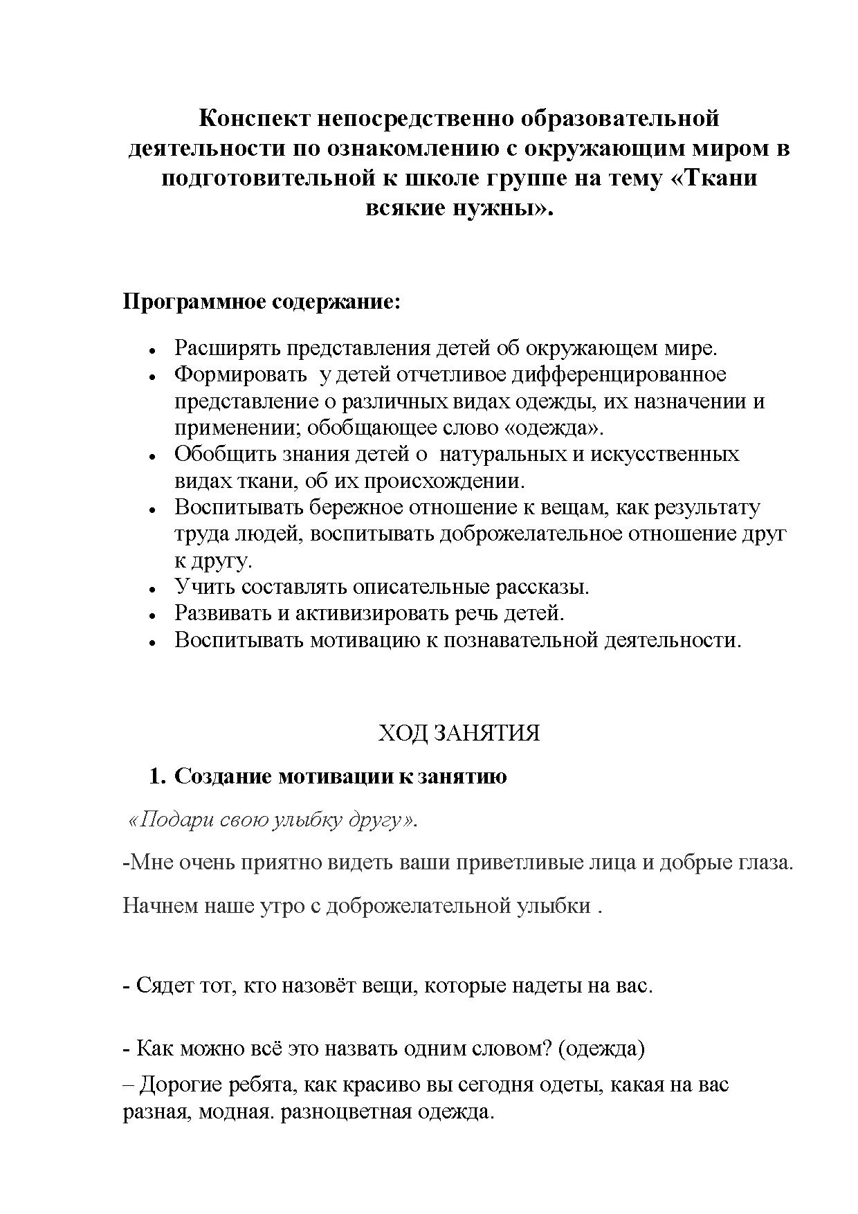 Конспект непосредственно образовательной деятельности по ознакомлению с окружающим  миром в подготовительной к школе группе на тему «Ткани всякие нужны» |  Дефектология Проф