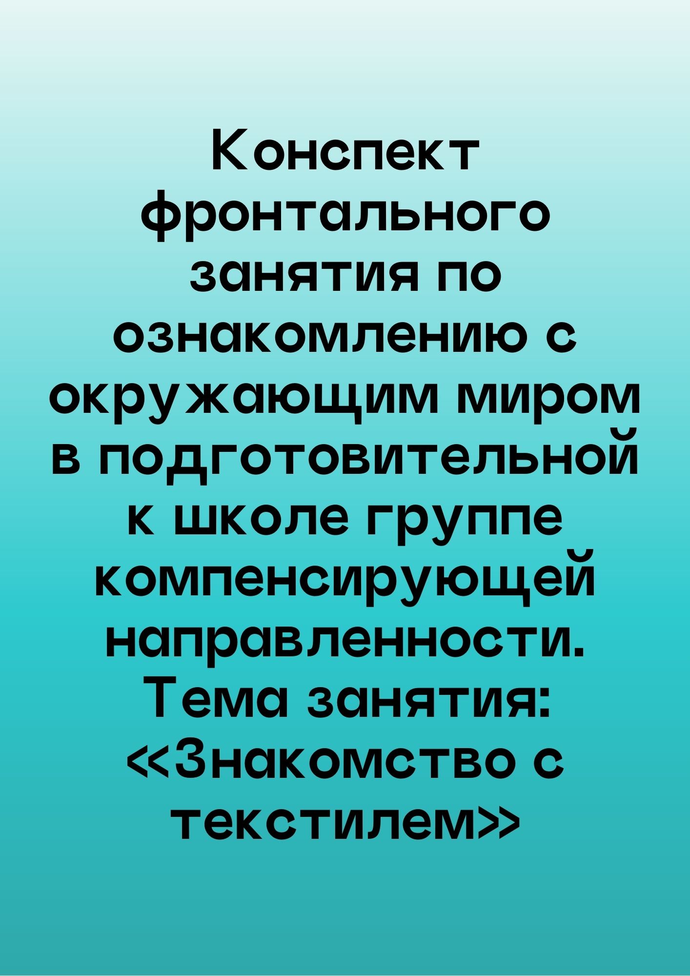 Конспект фронтального занятия  по ознакомлению с окружающим миром в подготовительной к школе группе  компенсирующей направленности.Тема занятия: «Знакомство с текстилем»