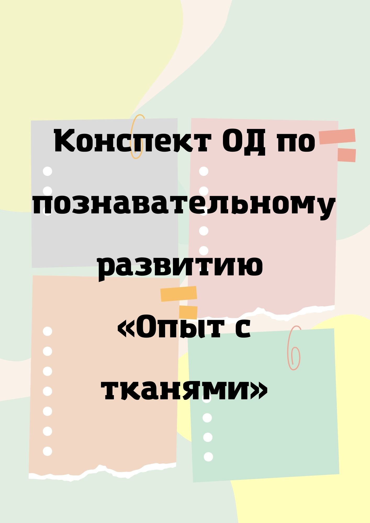 Конспект ОД по познавательному развитию «Опыт с тканями»