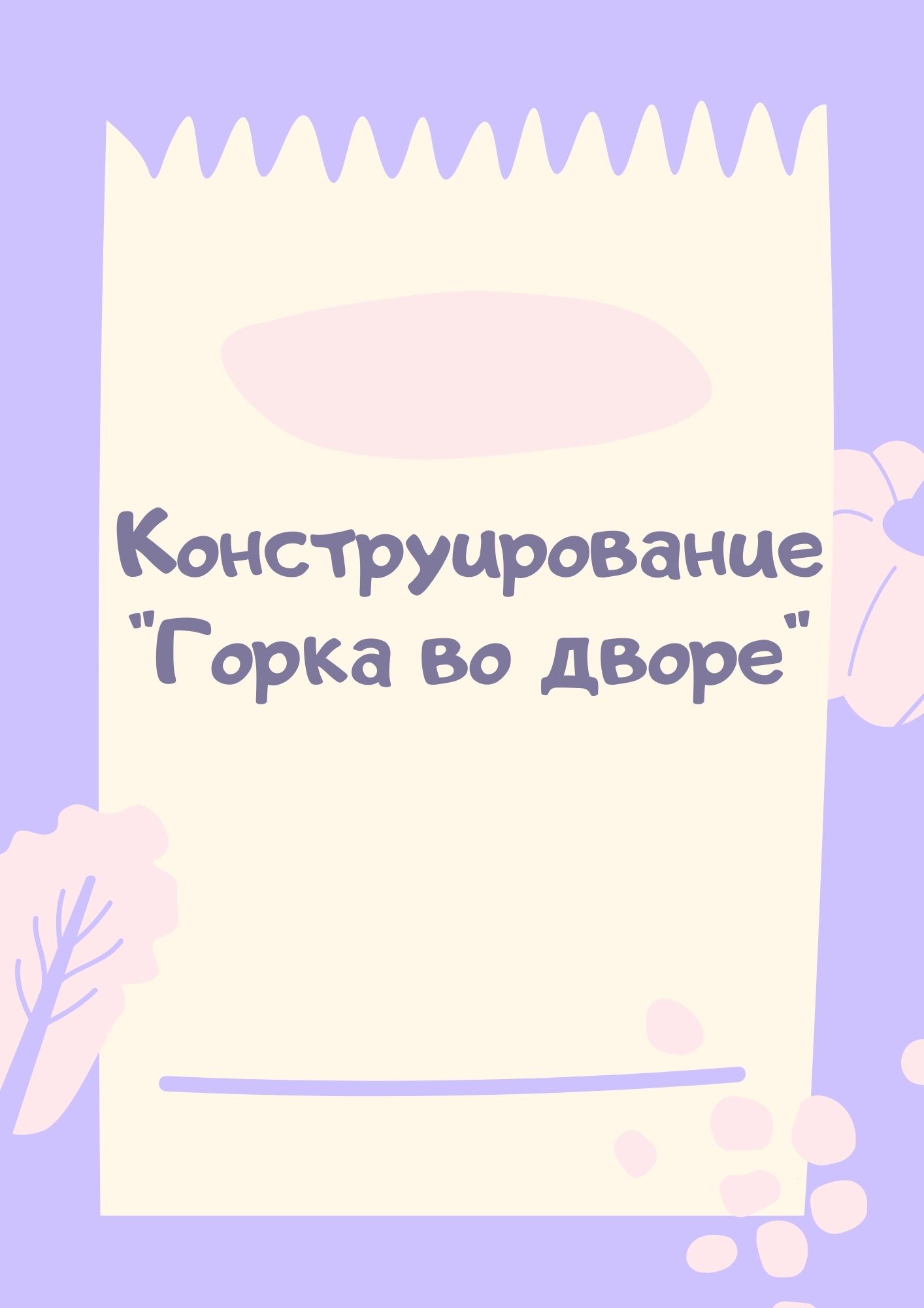 Конструирование 