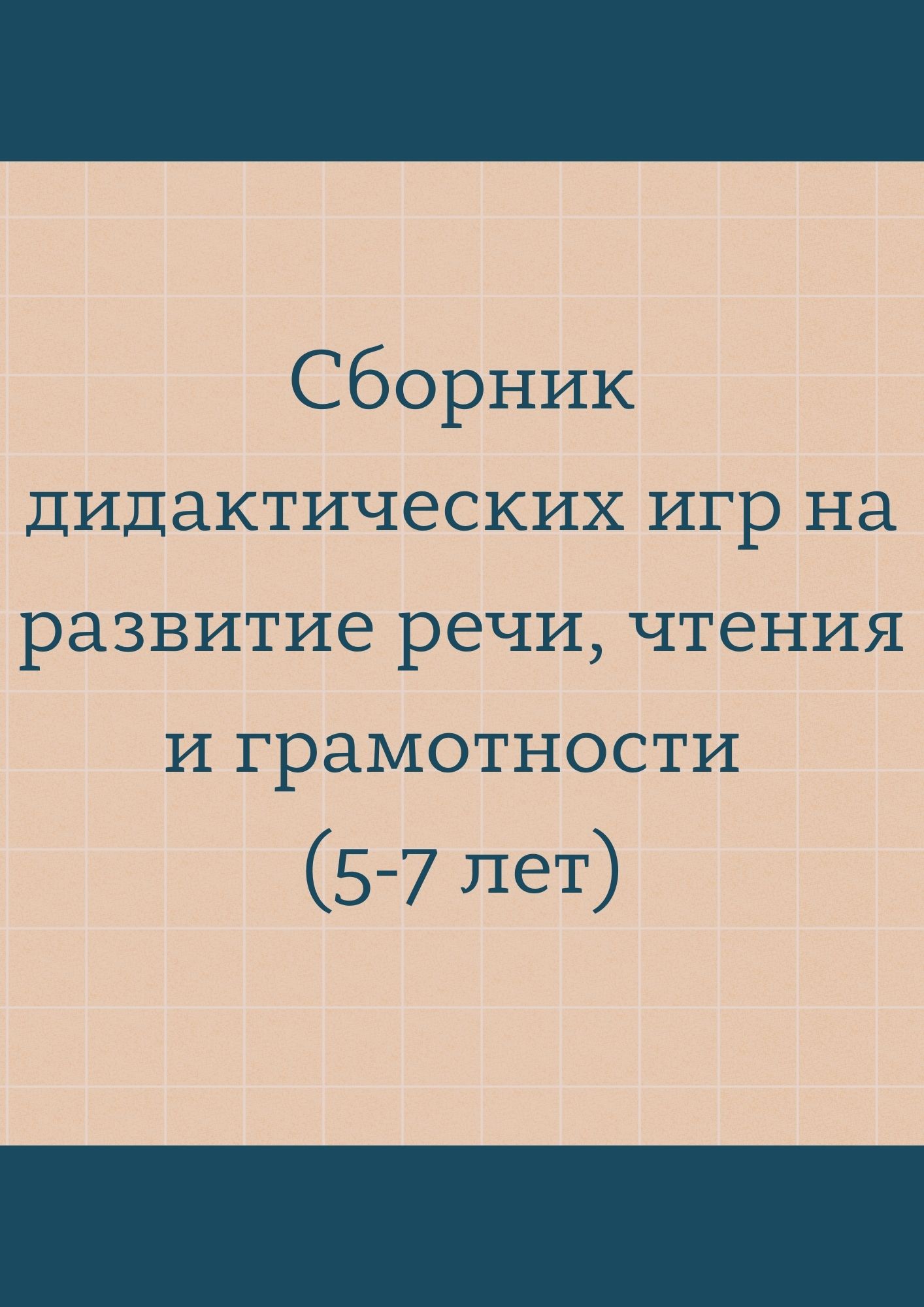 Сборник дидактических игр на развитие речи, чтения и грамотности (5-7 лет)  | Дефектология Проф