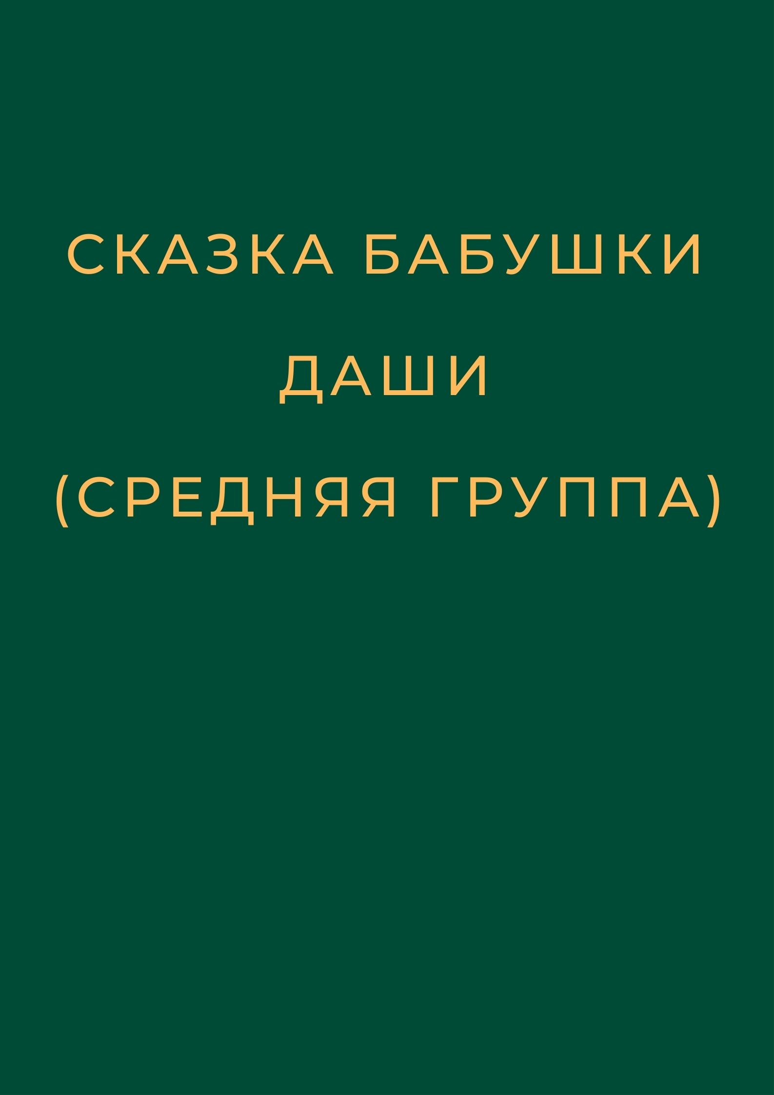Сказка бабушки Даши (средняя группа)