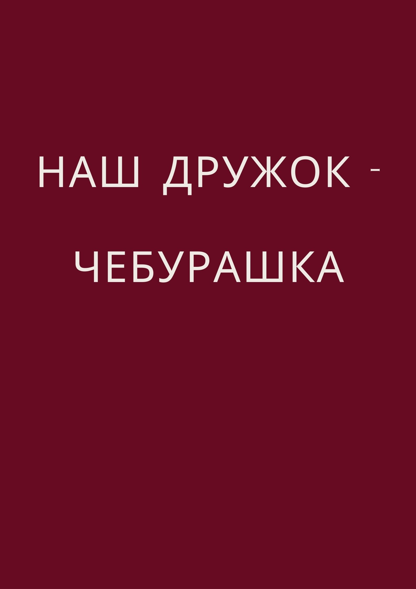 Наш дружок - Чебурашка