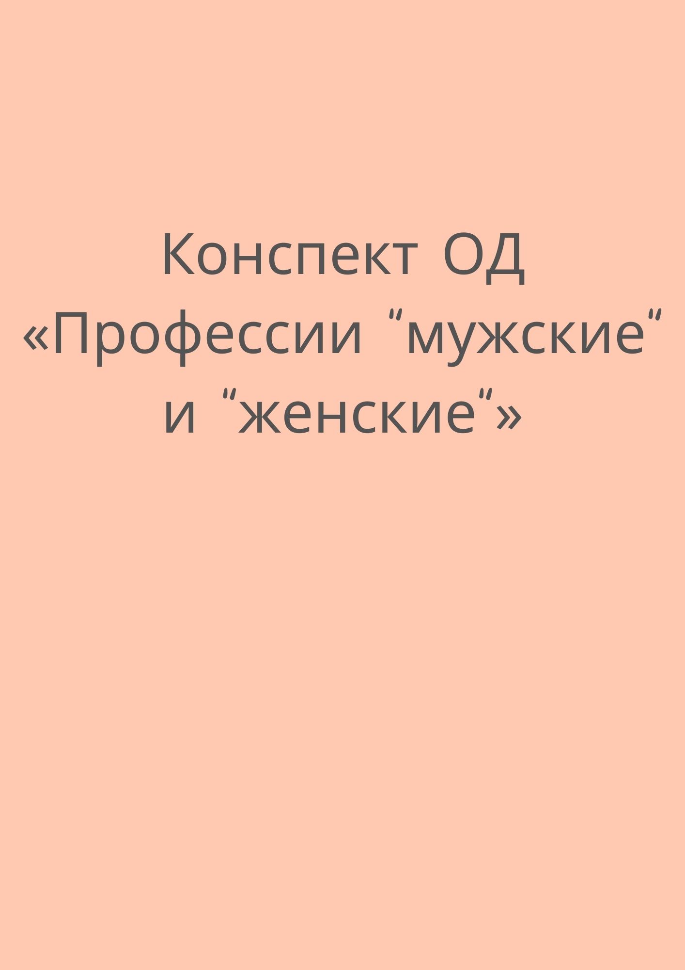 Конспект ОД  «Профессии 