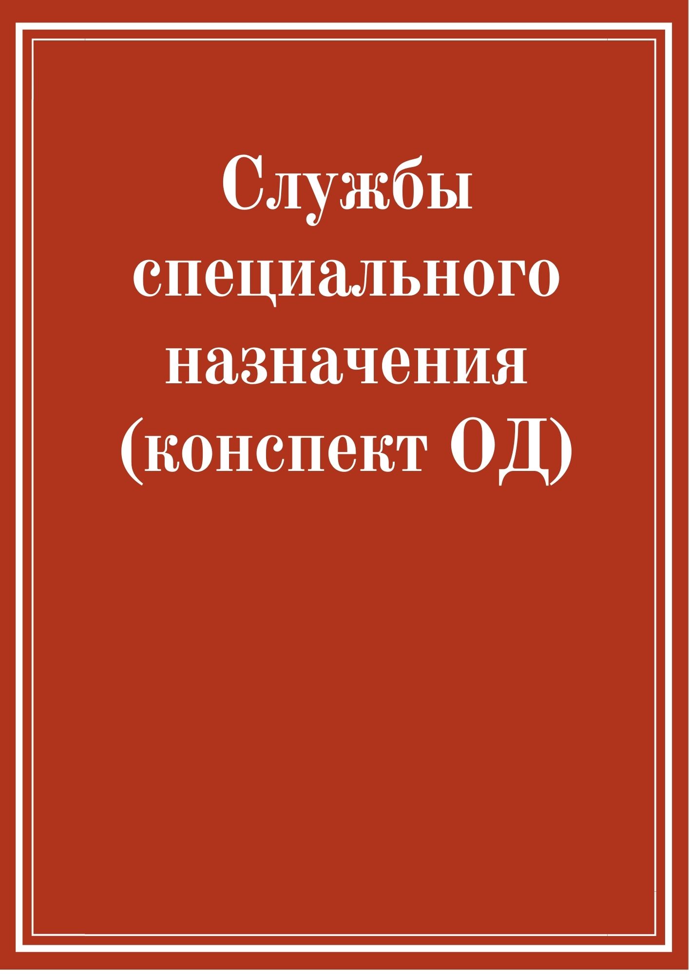 Службы специального назначения (конспект ОД)