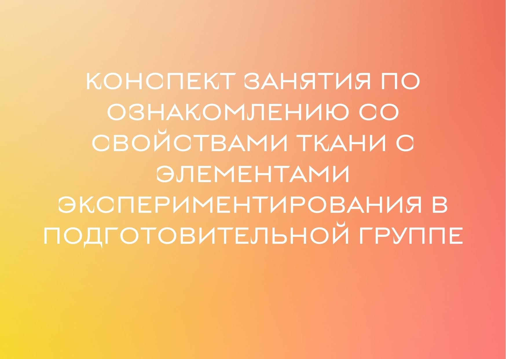 Конспект занятия по ознакомлению со свойствами ткани с элементами  экспериментирования в подготовительной группе | Дефектология Проф