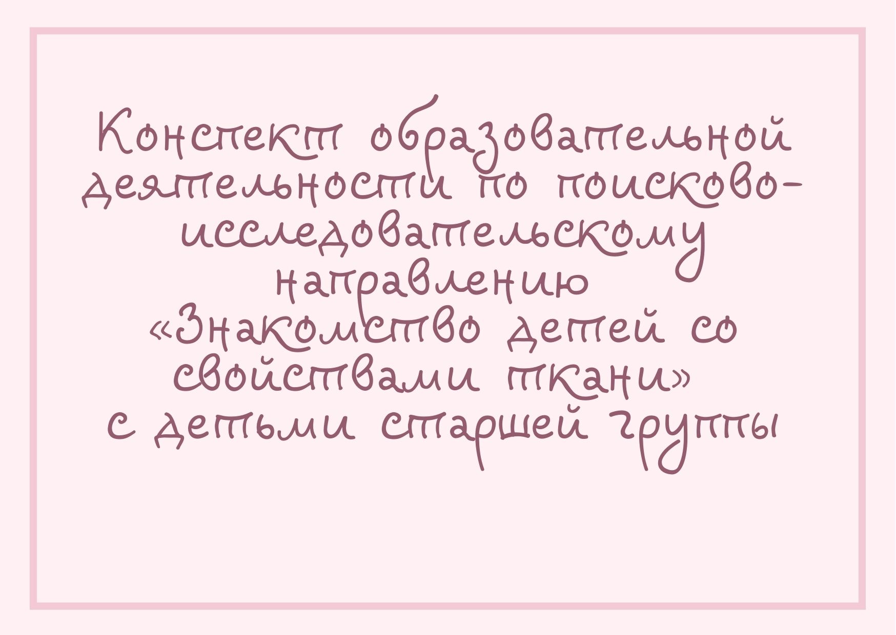 Конспект образовательной деятельности по поисково-исследовательскому  направлению «Знакомство детей со свойствами ткани» с детьми старшей группы  | Дефектология Проф