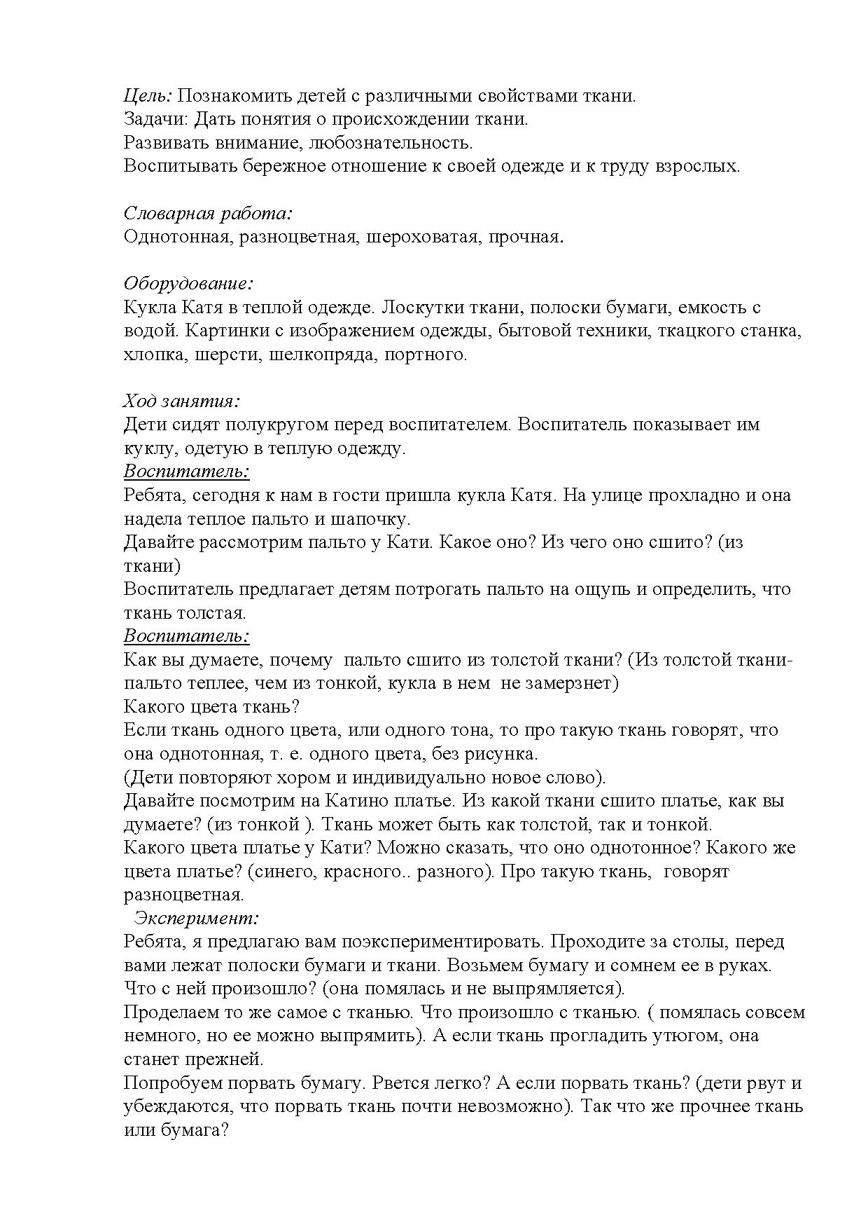 Конспект образовательной деятельности по поисково-исследовательскому  направлению «Знакомство детей со свойствами ткани» с детьми старшей группы  | Дефектология Проф