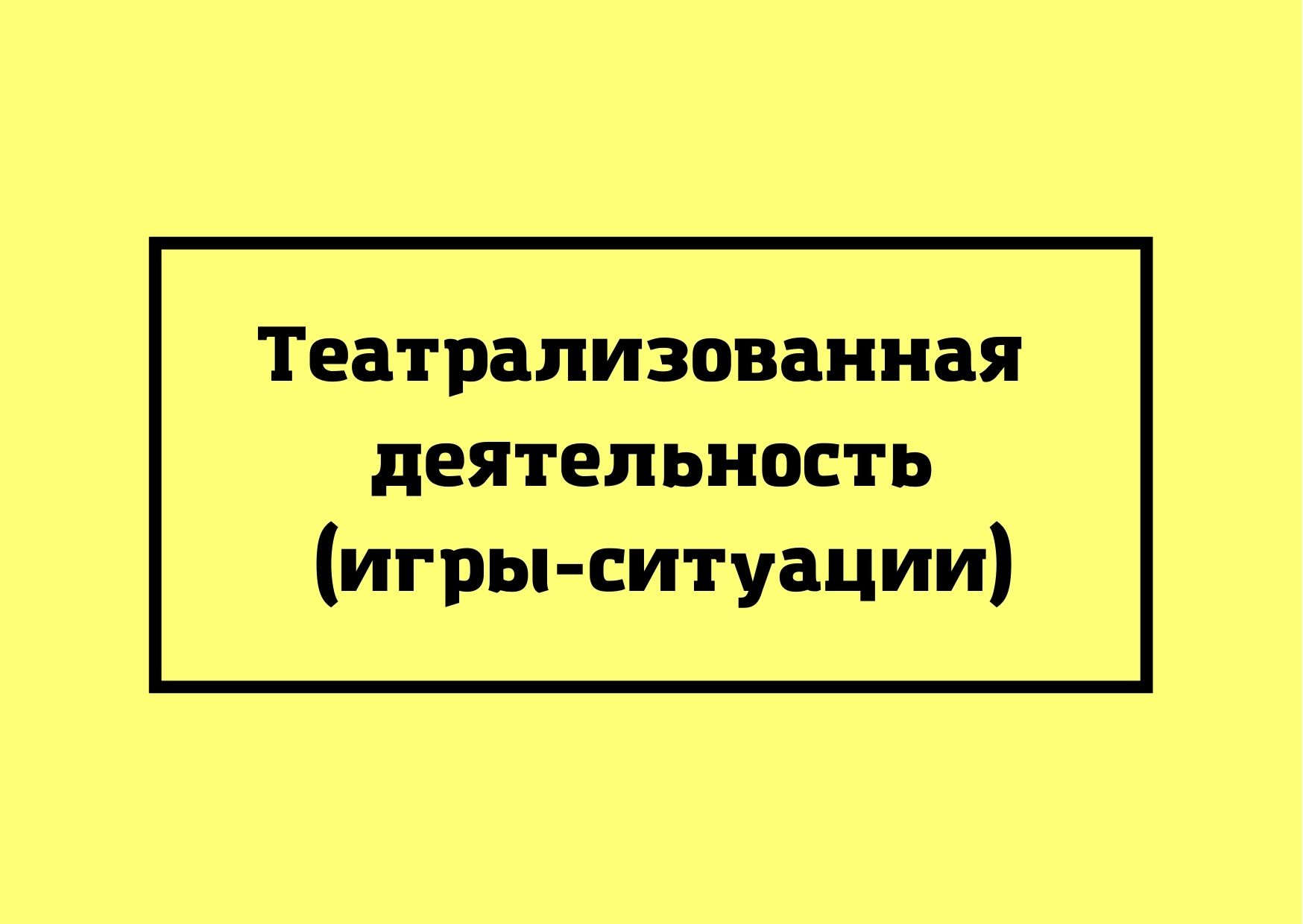 Театрализованная деятельность (игры-ситуации) | Дефектология Проф