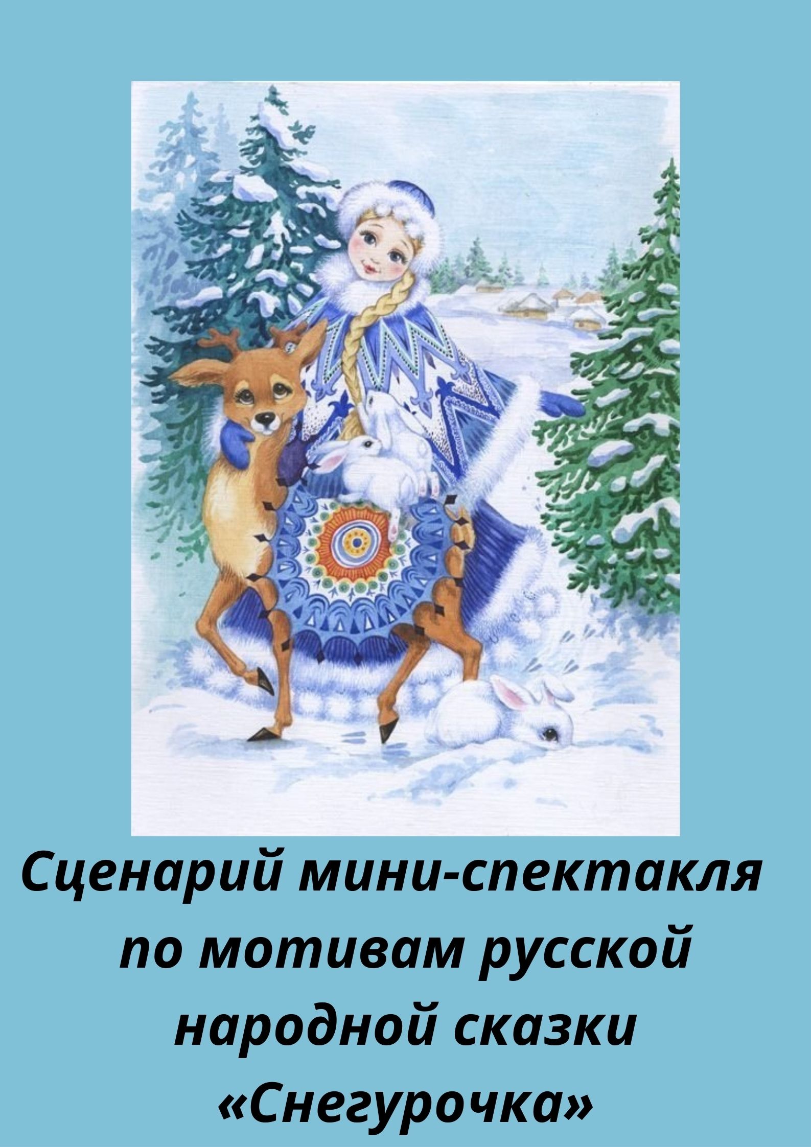 Сценарий мини-спектакля по мотивам русской народной сказки «Снегурочка» |  Дефектология Проф