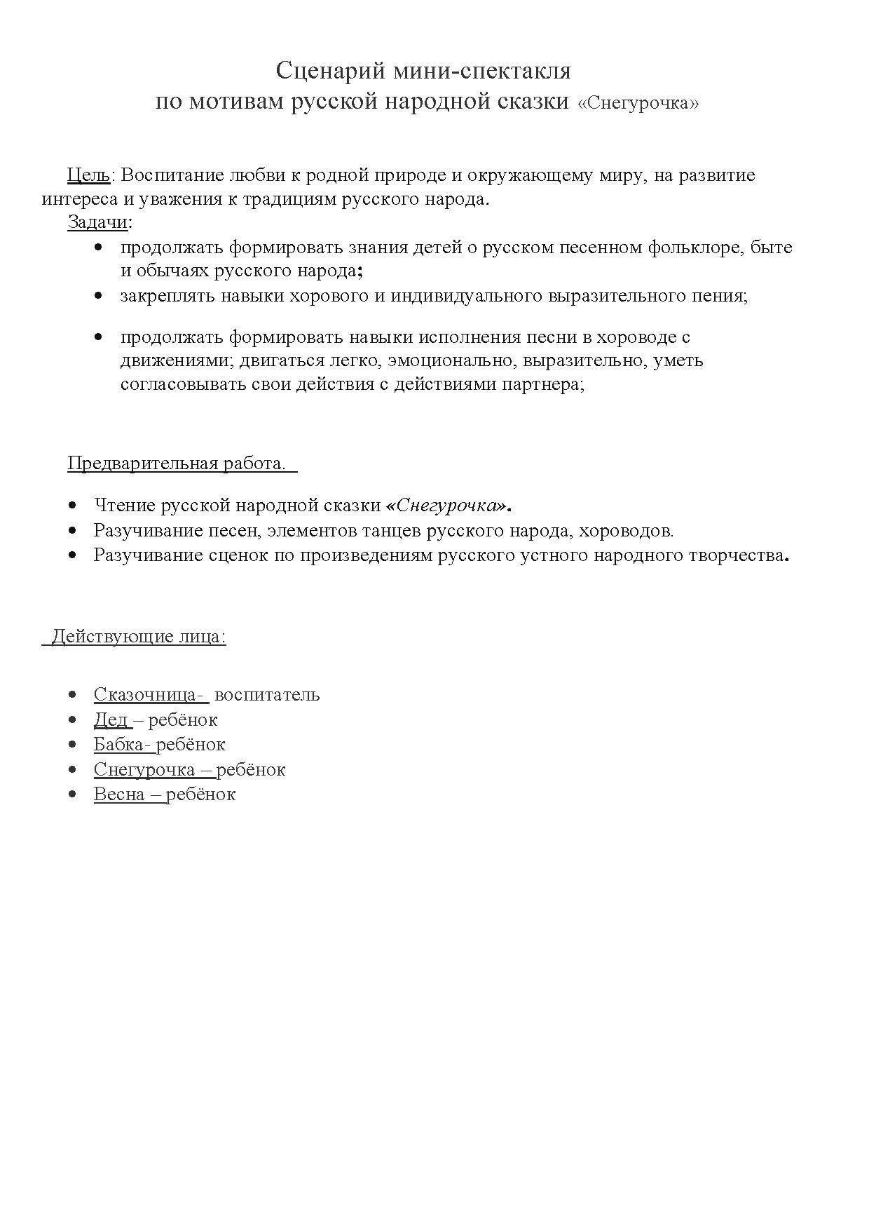 Сценарий мини-спектакля по мотивам русской народной сказки «Снегурочка» |  Дефектология Проф