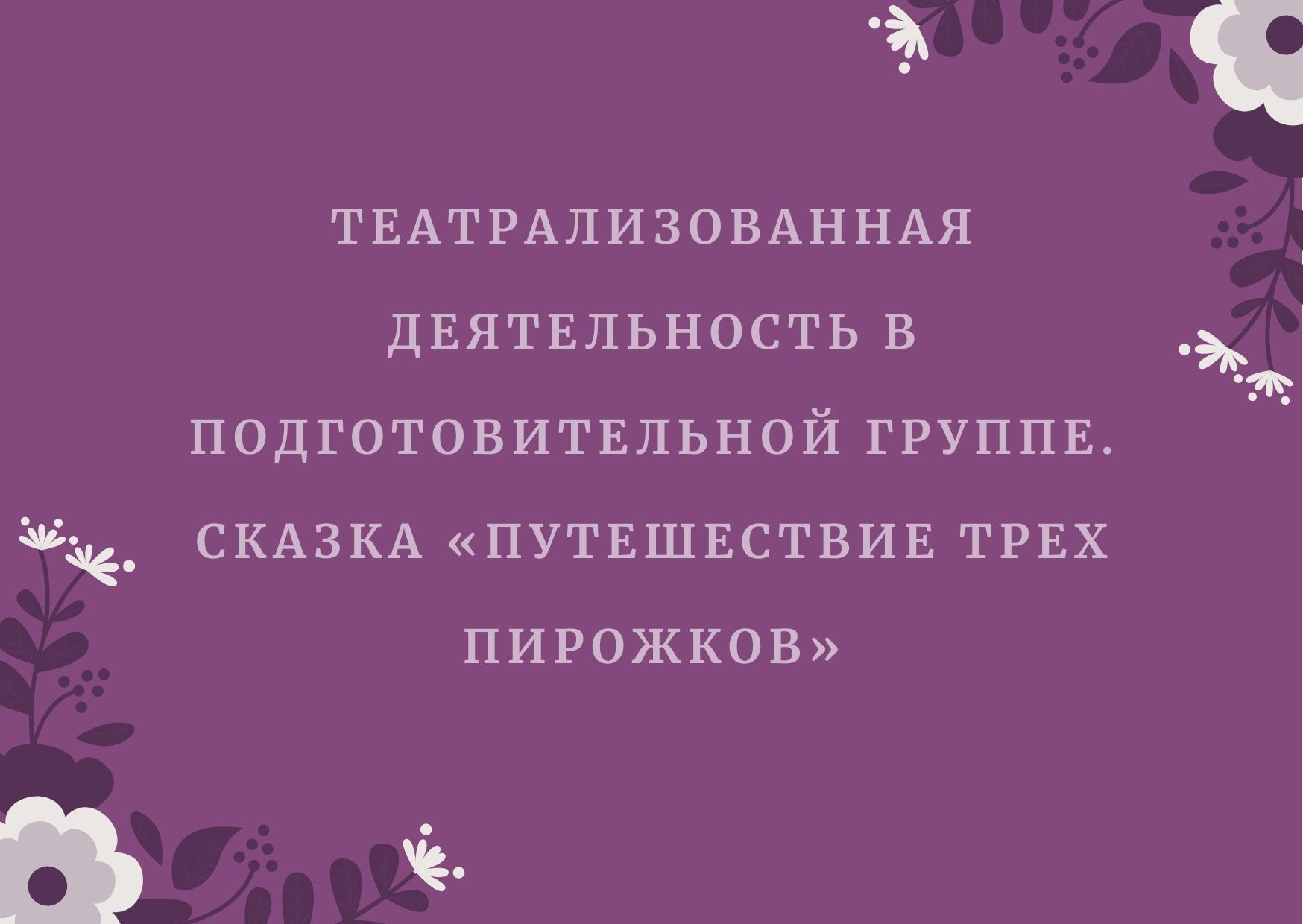 Театрализованная деятельность в подготовительной группе. Сказка «Путешествие трех пирожков»