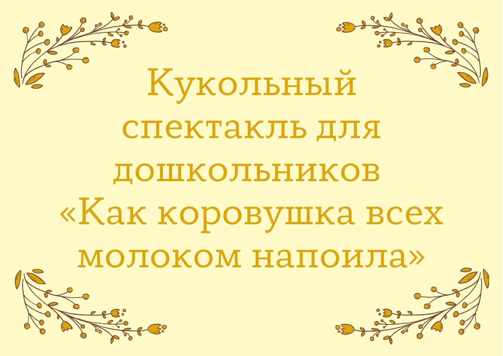 Кукольный спектакль для дошкольников «Как коровушка всех молоком напоила»