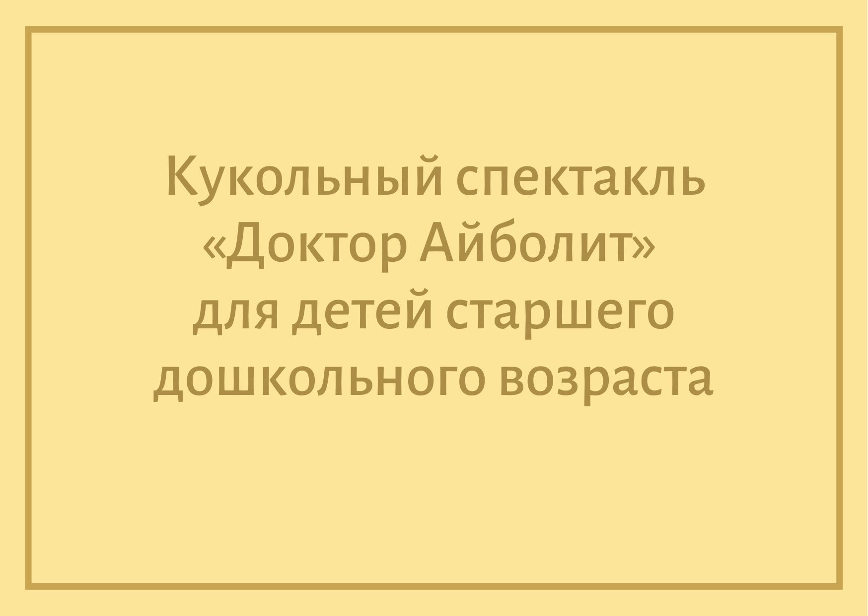 Кукольный спектакль «Доктор Айболит» для детей старшего дошкольного возраста