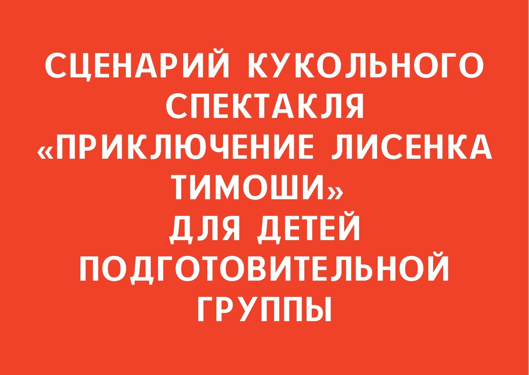 Сценарий кукольного спектакля «Приключение Лисенка Тимоши» для детей подготовительной группы