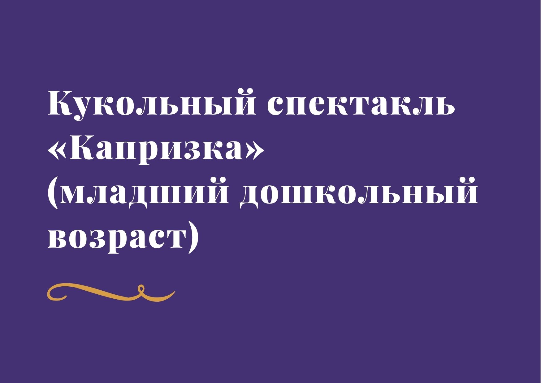 Кукольный спектакль «Капризка» (младший дошкольный возраст)