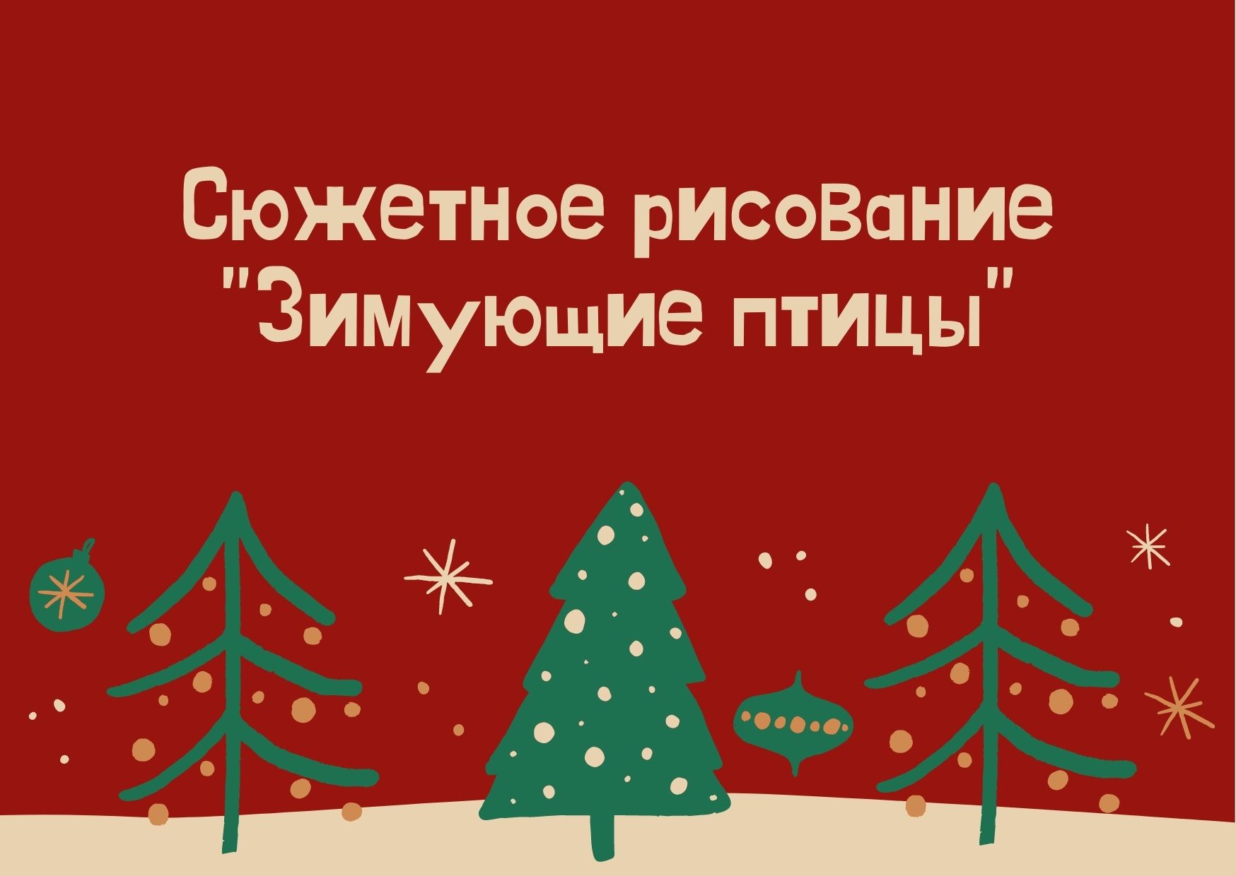 Сюжетное рисование 