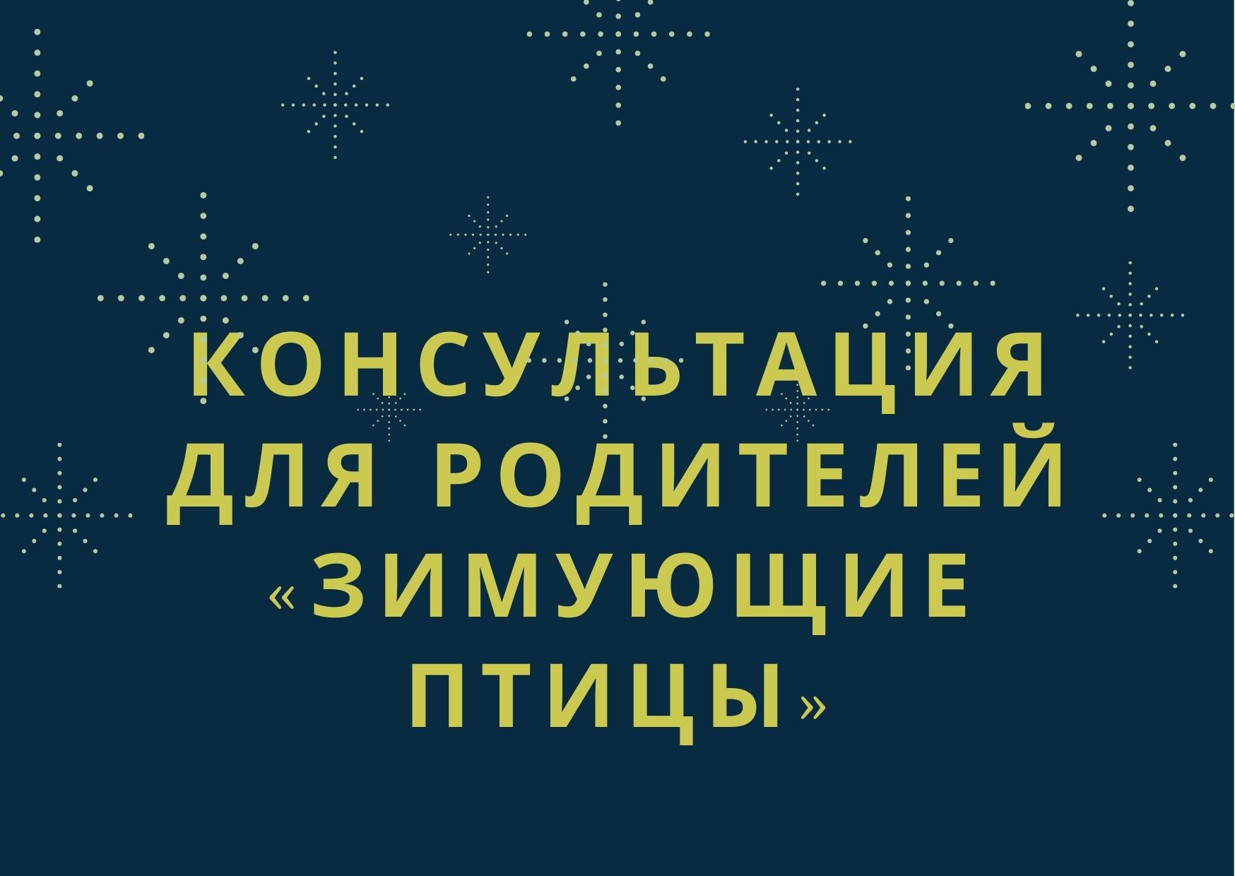 Консультация для родителей «Зимующие птицы» | Дефектология Проф