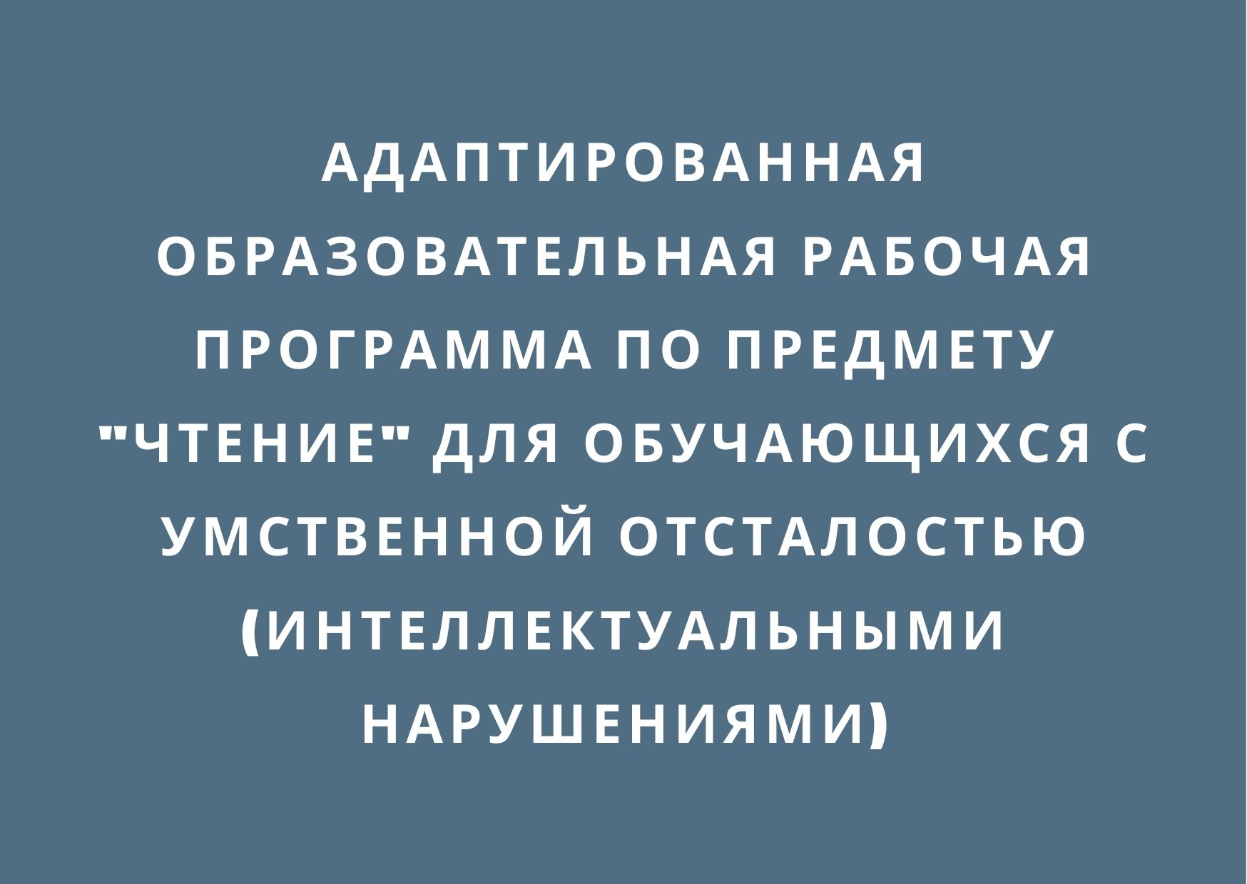 Адаптированная образовательная рабочая программа по предмету 