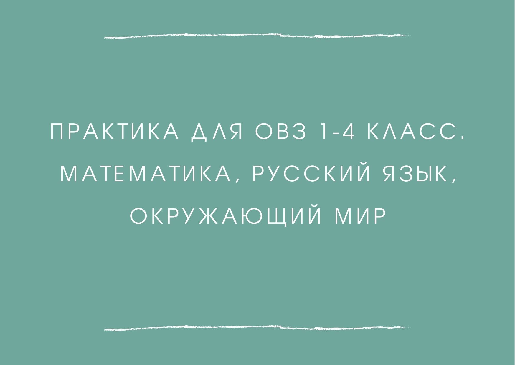 Практика для ОВЗ 1-4 класс. Математика, русский язык, окружающий мир