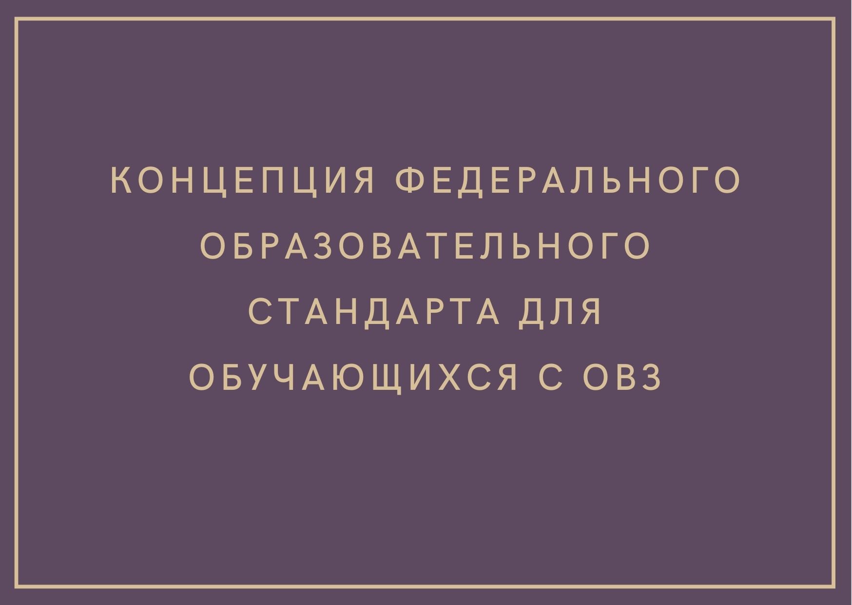 Концепция федерального образовательного стандарта для обучающихся с ОВЗ