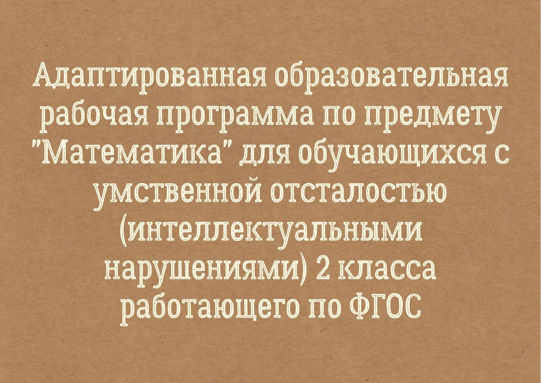 Адаптированная образовательная рабочая программа по предмету 