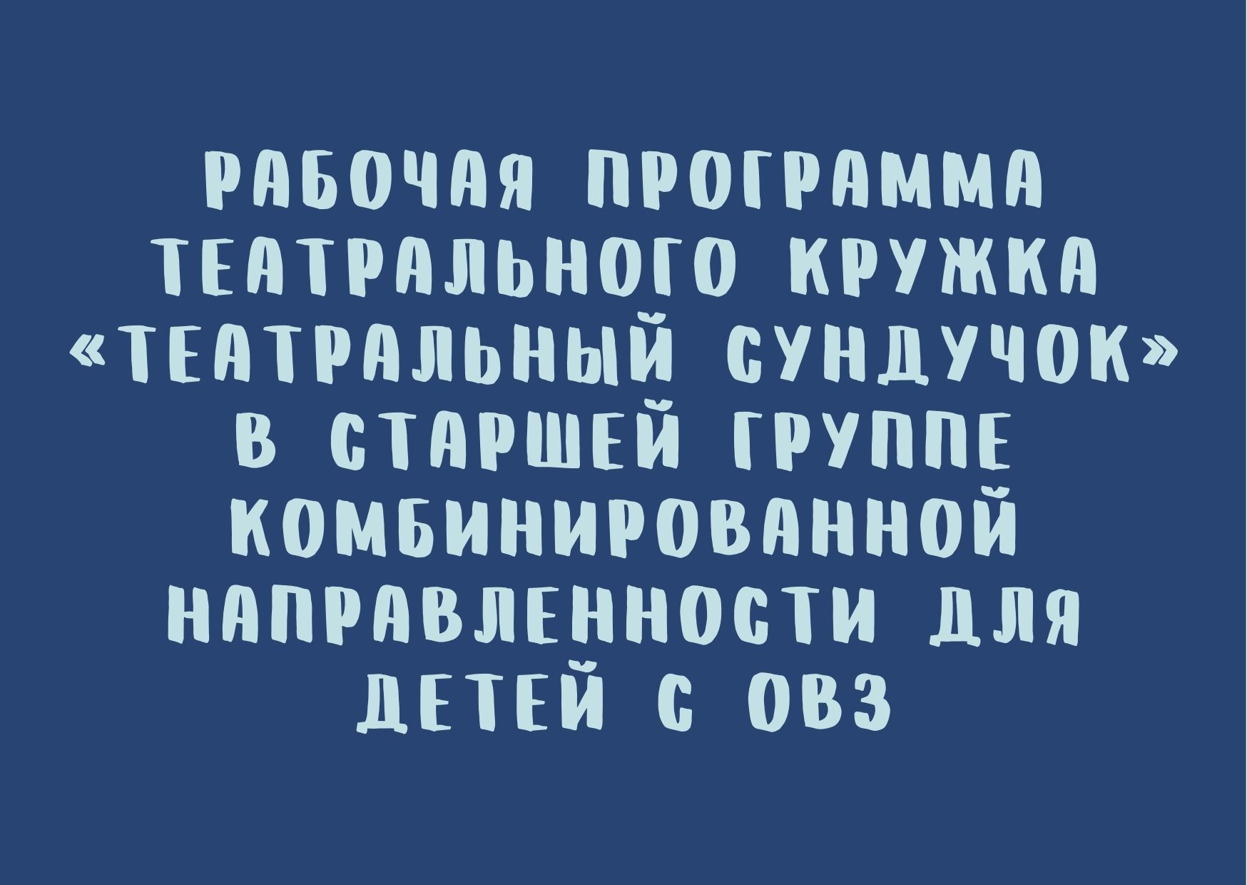 Рабочая программа театрального кружка  «Театральный сундучок»  в старшей группе комбинированной направленности для детей с ОВЗ