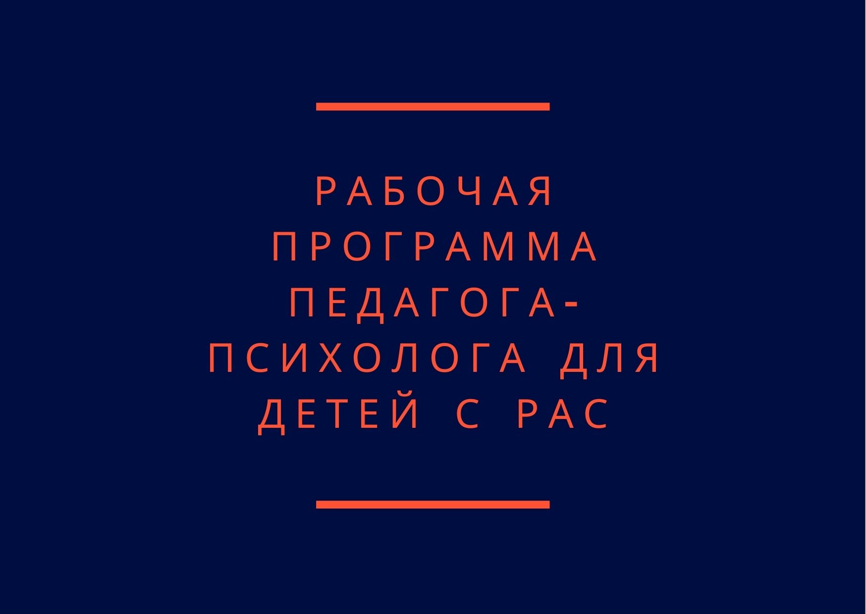 Рабочая программа педагога-психолога для детей с РАС