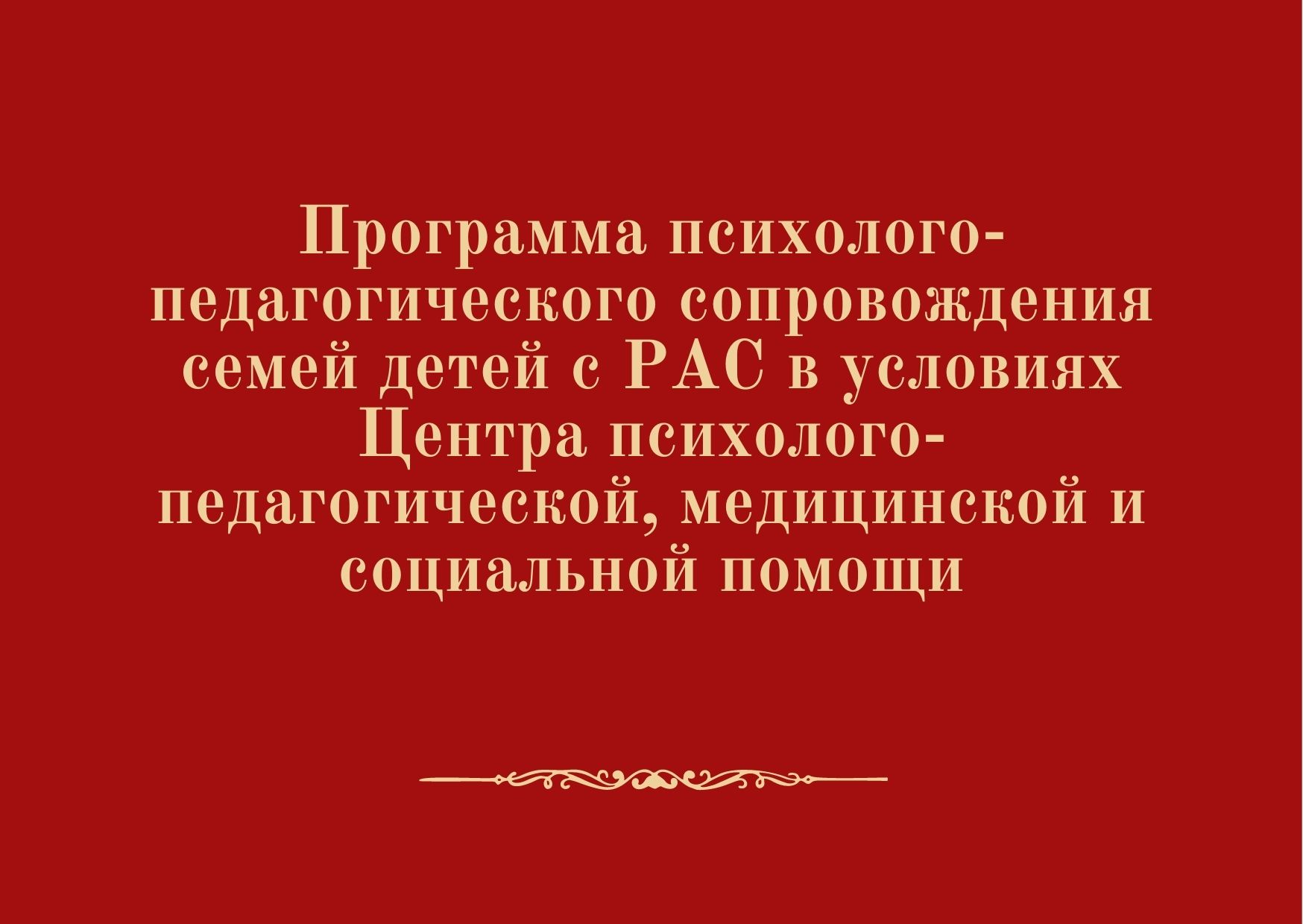 Программа психолого-педагогического сопровождения семей детей с РАС в условиях Центра психолого-педагогической, медицинской и социальной помощи