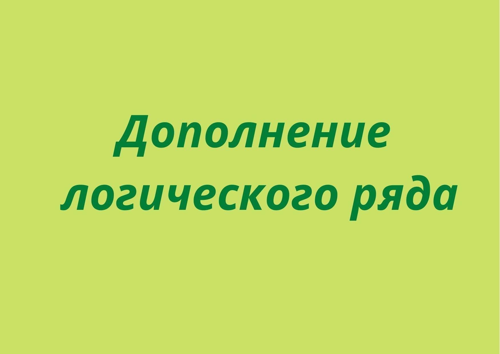Дополнение логического ряда