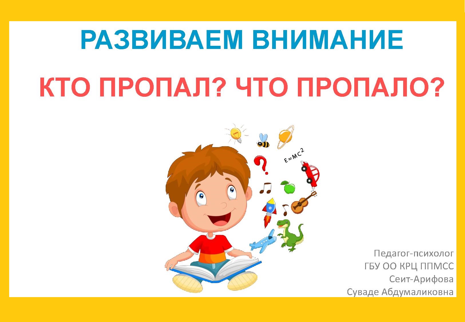 Развиваем внимание. Кто пропал? Что пропало?