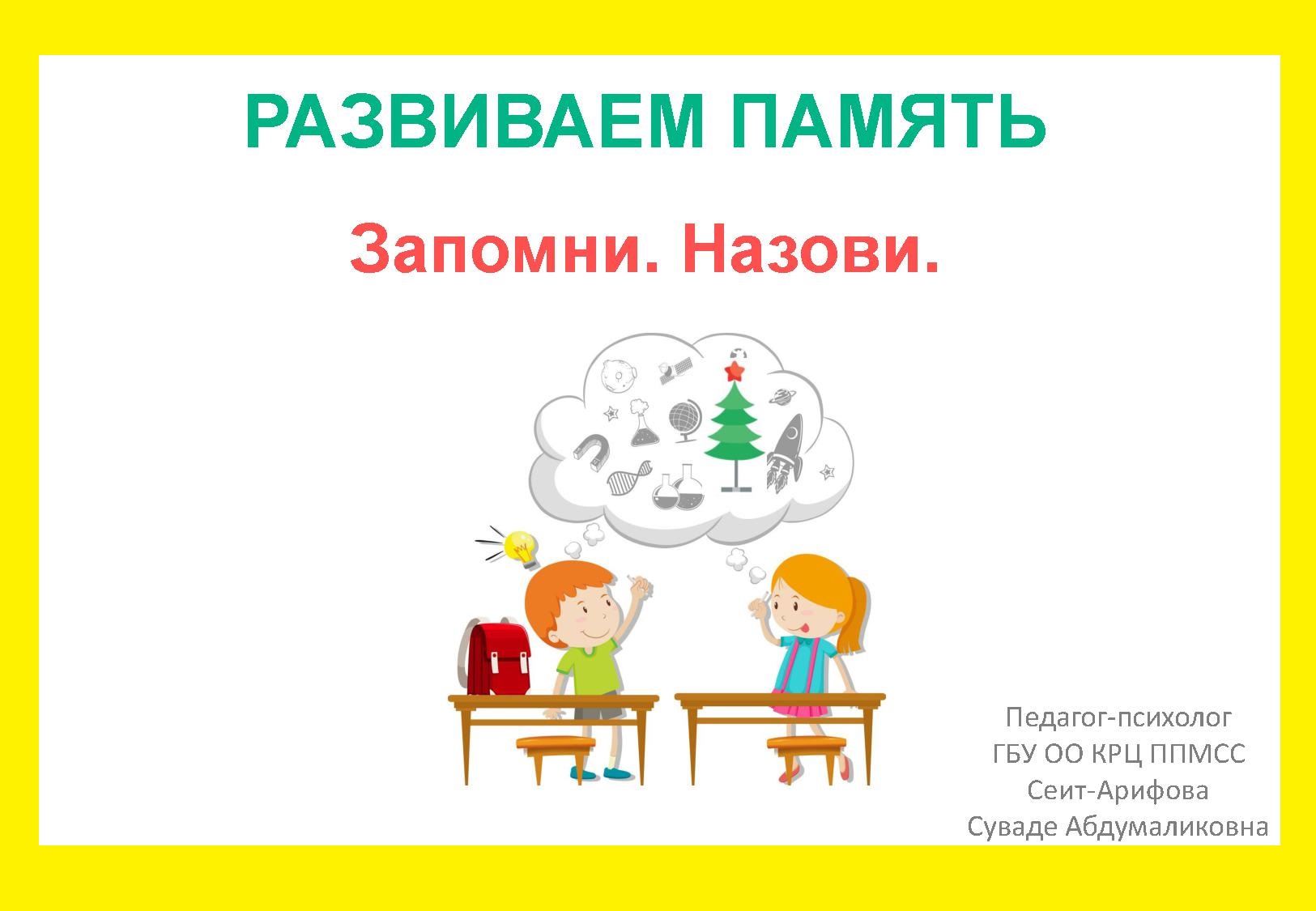 Развиваем память. Запомни. Назови