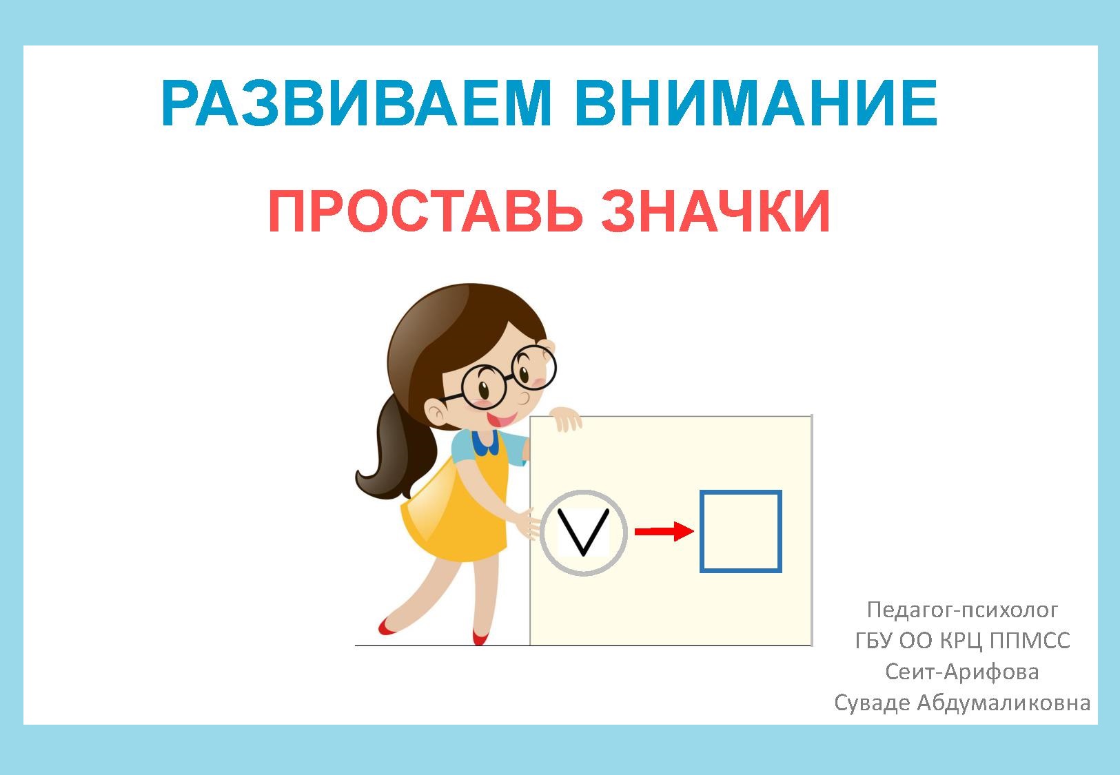 Развиваем внимание. Проставь значки