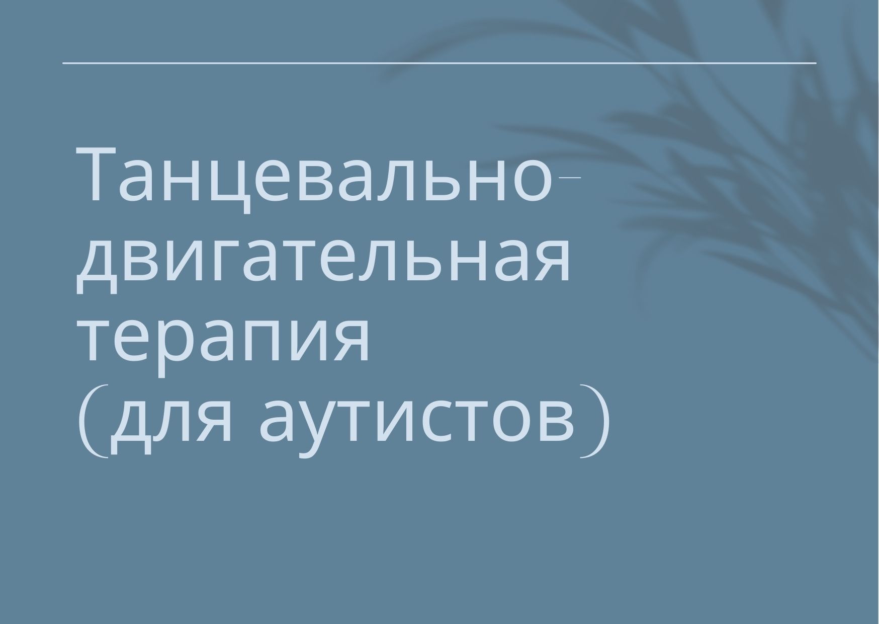 Танцевально-двигательная терапия (для аутистов)