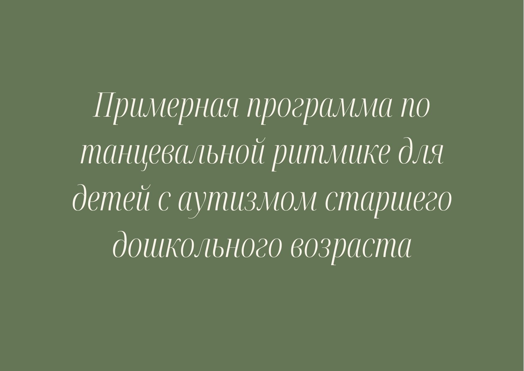 Примерная программа по танцевальной ритмике для детей с аутизмом старшего дошкольного возраста